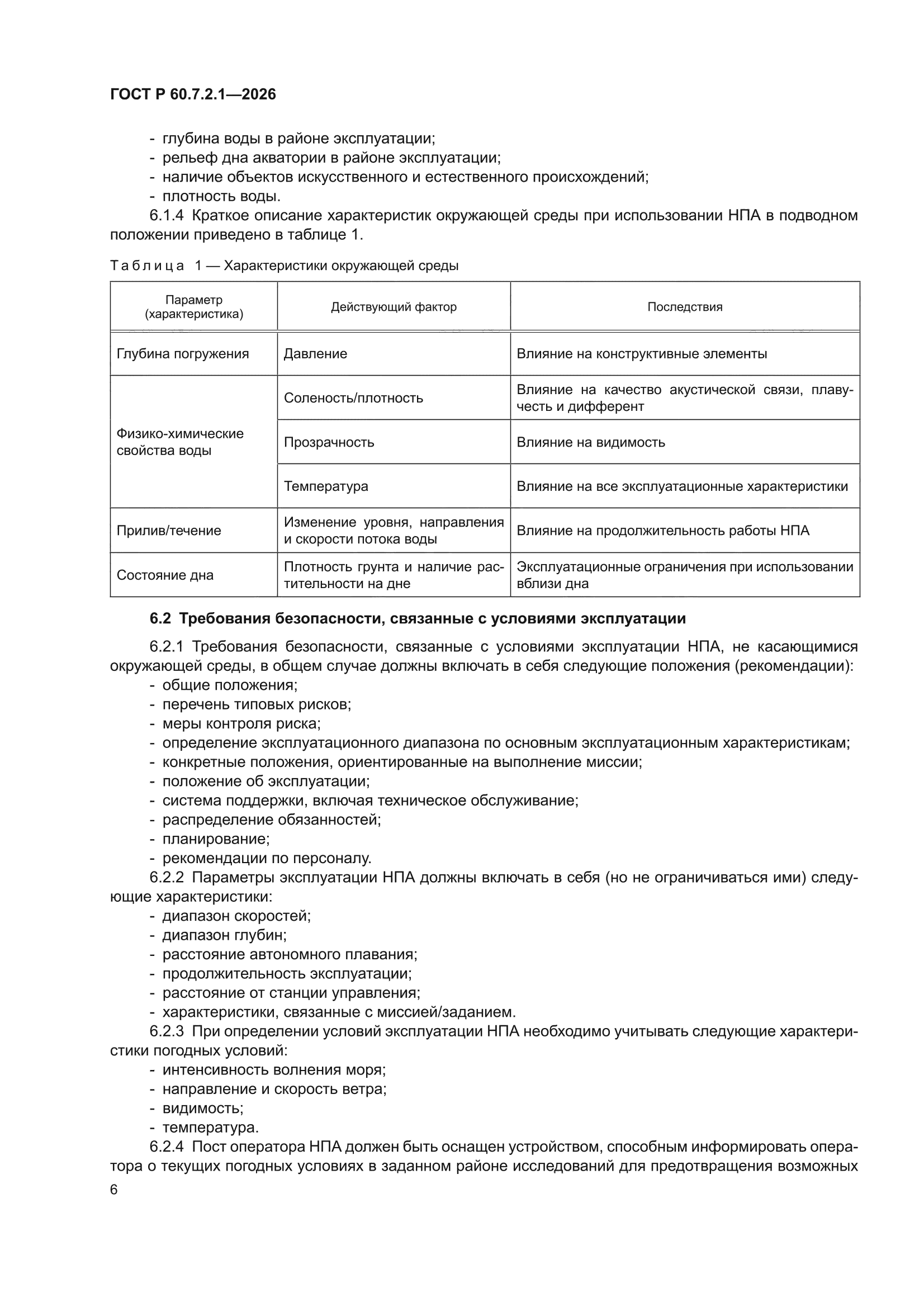 ГОСТ Р 60.7.2.1-2026