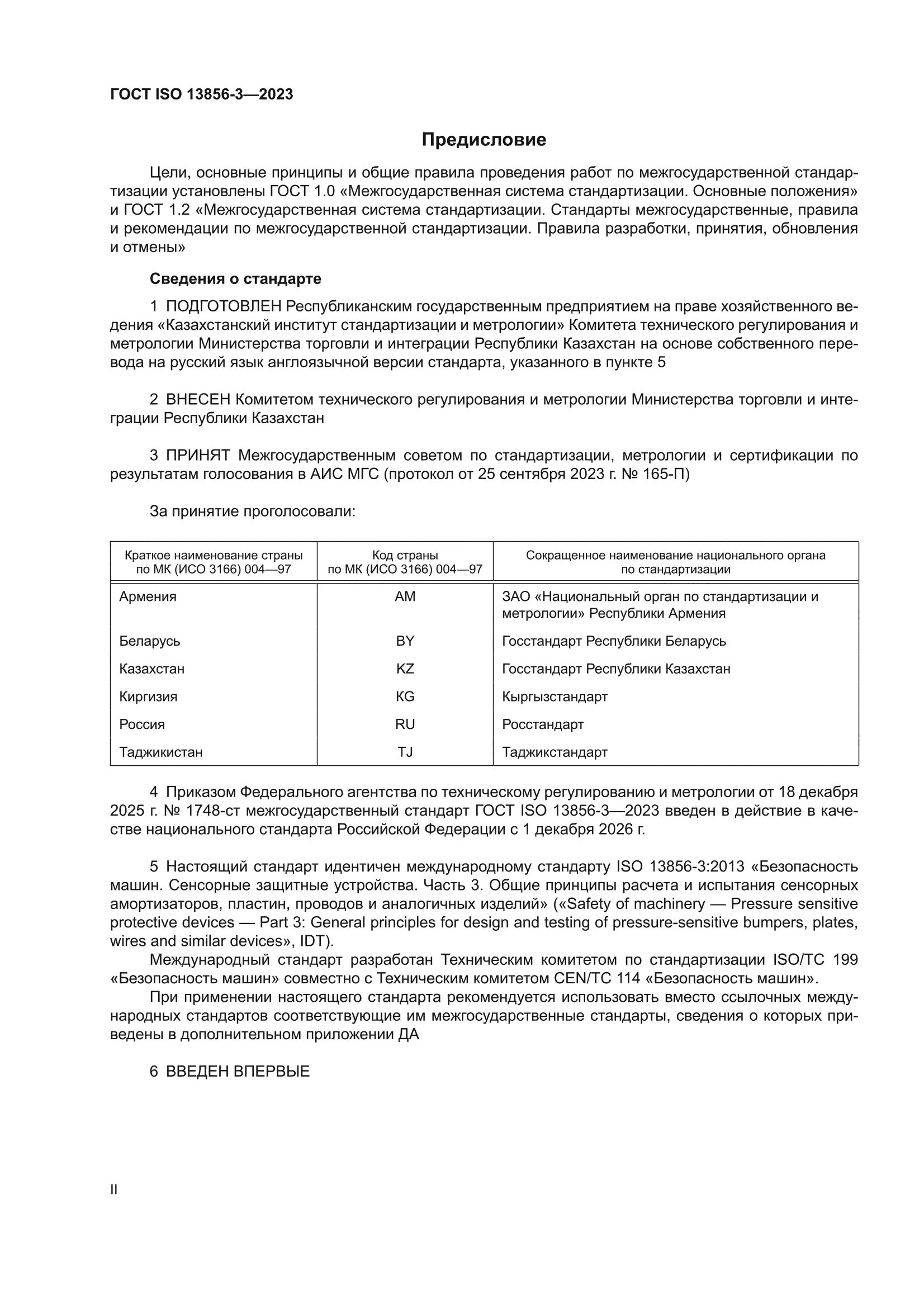 ГОСТ ISO 13856-3-2023