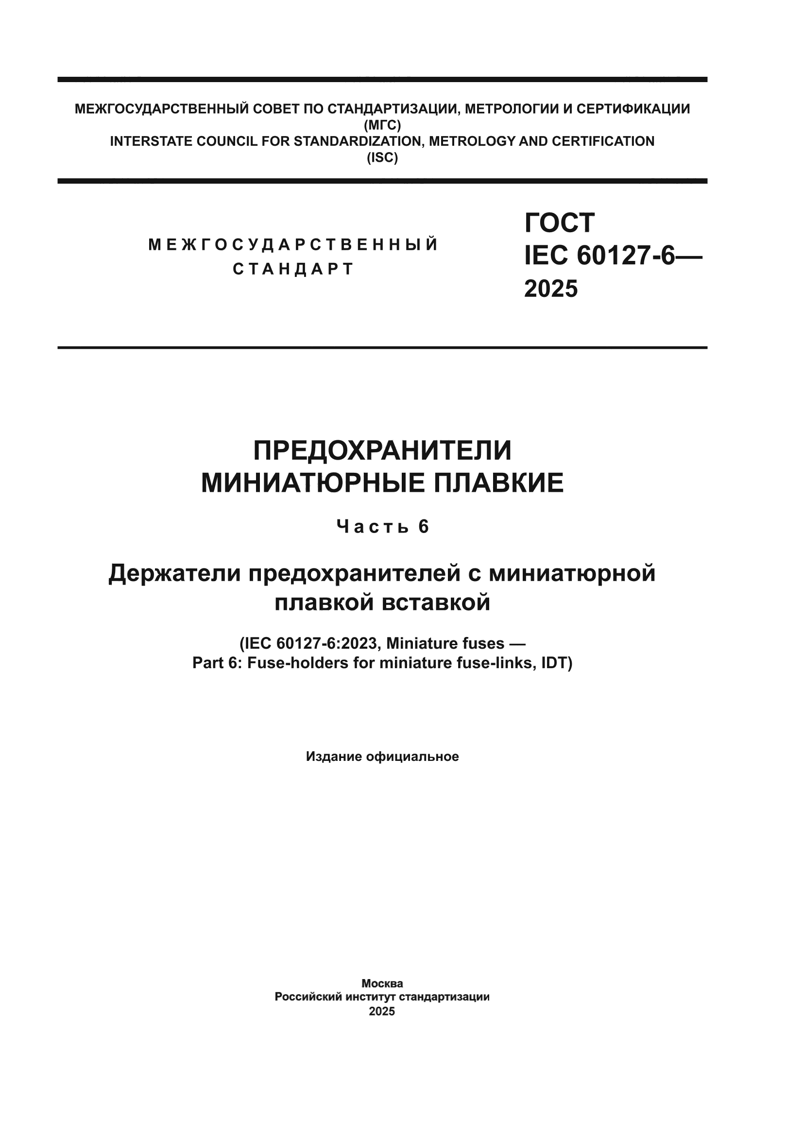 ГОСТ IEC 60127-6-2025
