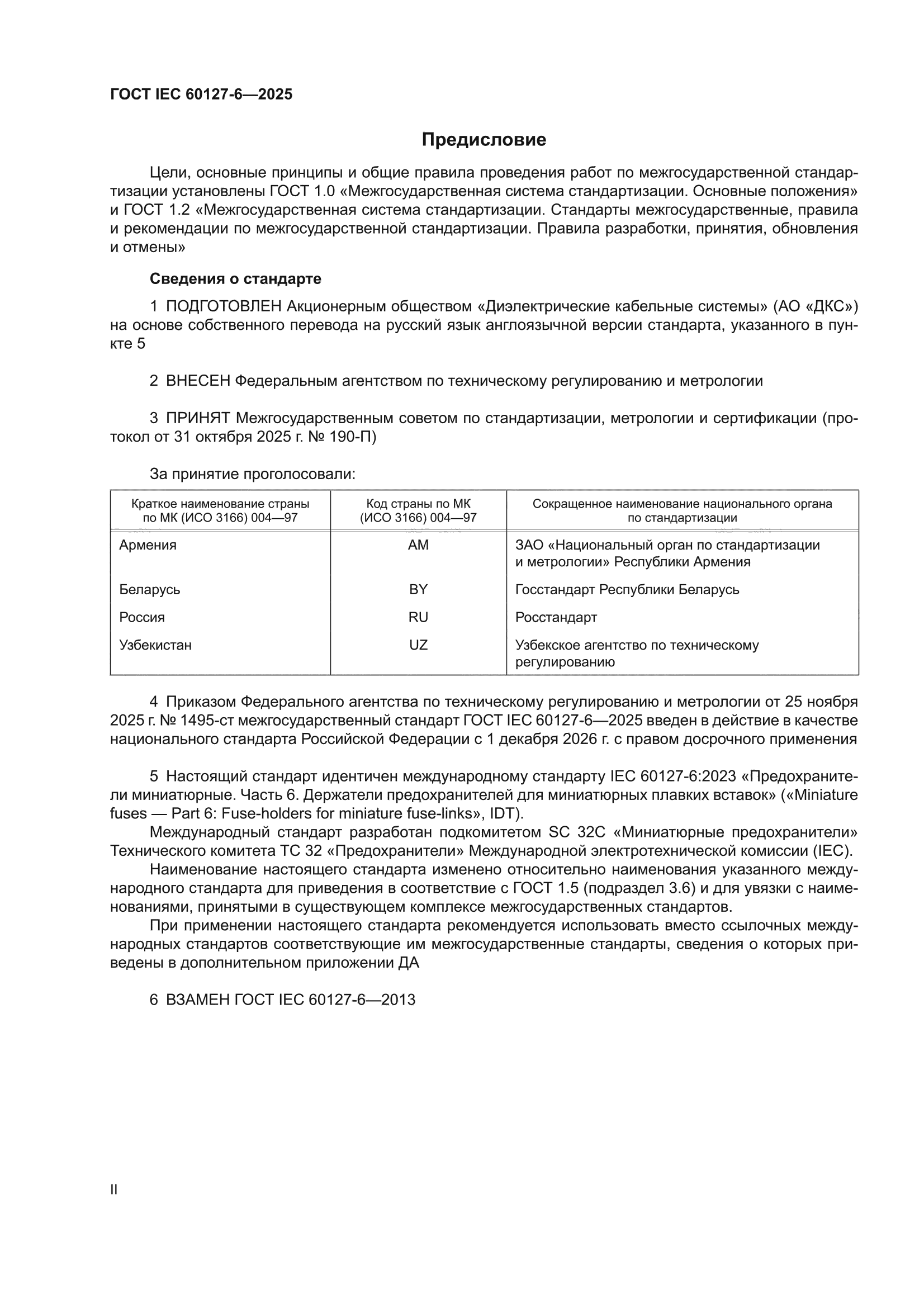 ГОСТ IEC 60127-6-2025
