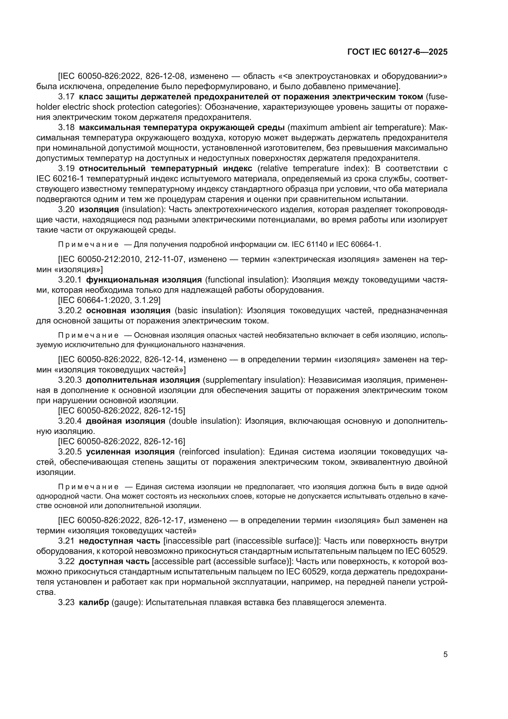 ГОСТ IEC 60127-6-2025