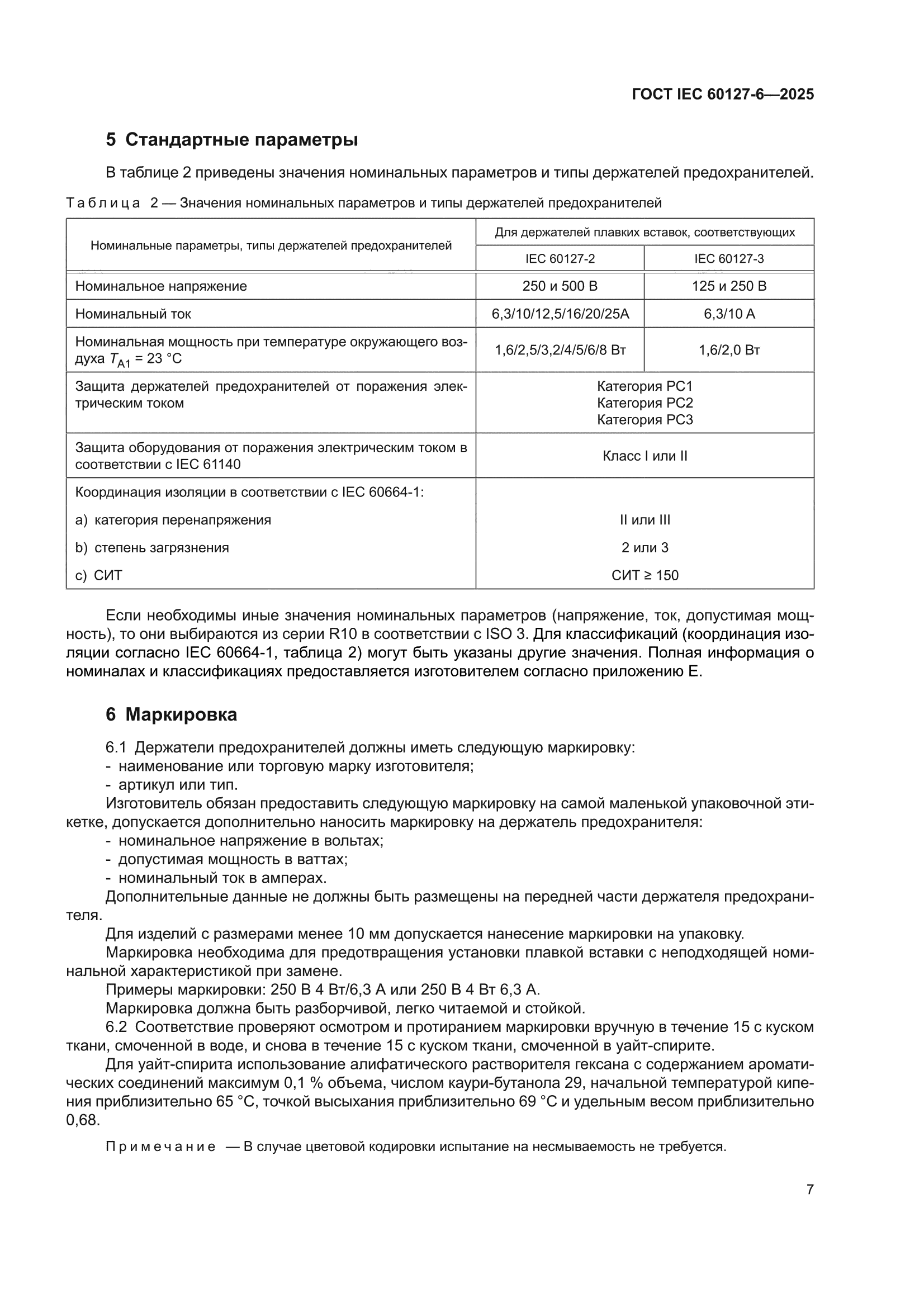 ГОСТ IEC 60127-6-2025