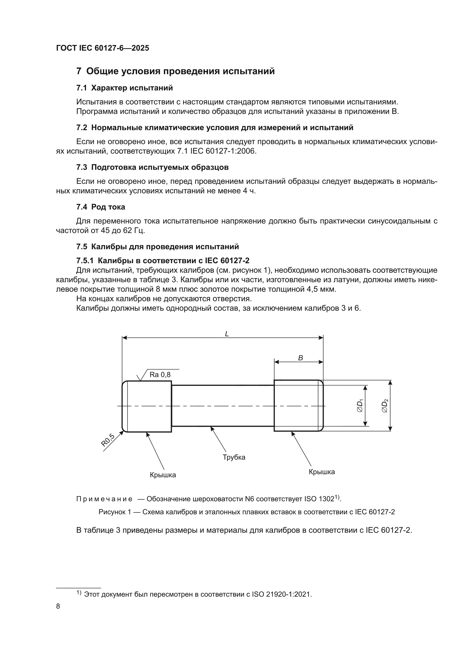 ГОСТ IEC 60127-6-2025