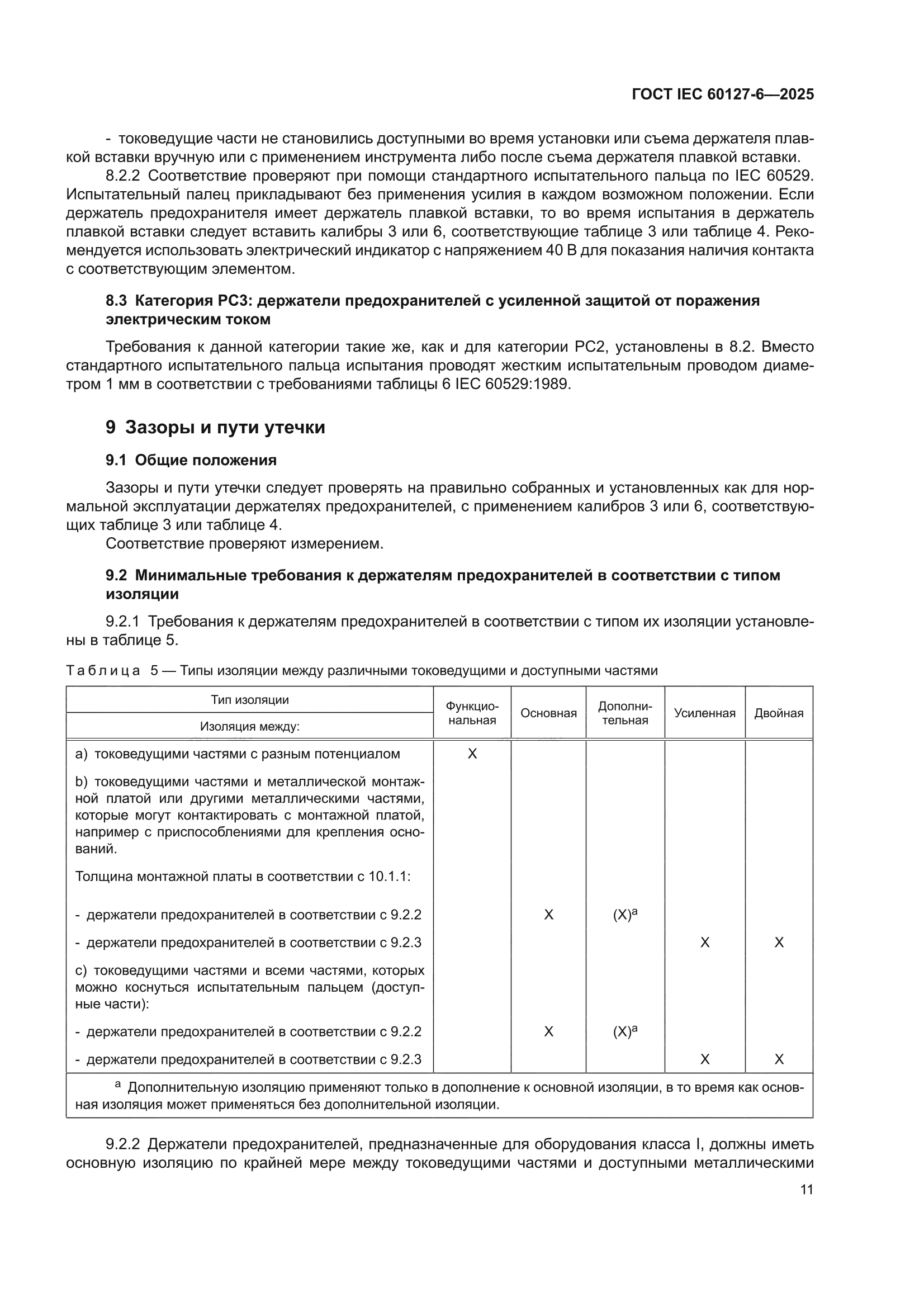 ГОСТ IEC 60127-6-2025