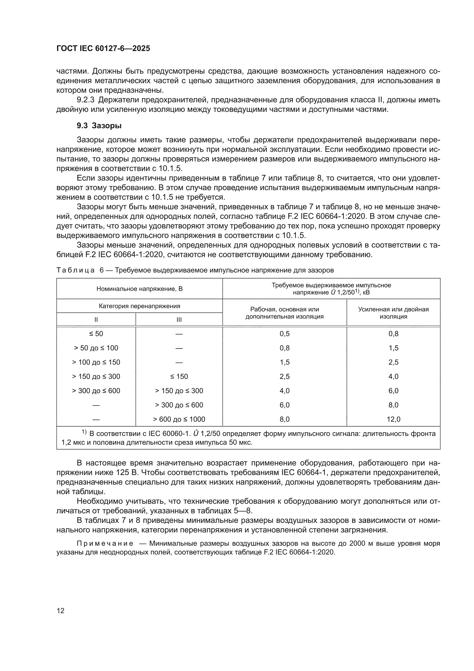ГОСТ IEC 60127-6-2025