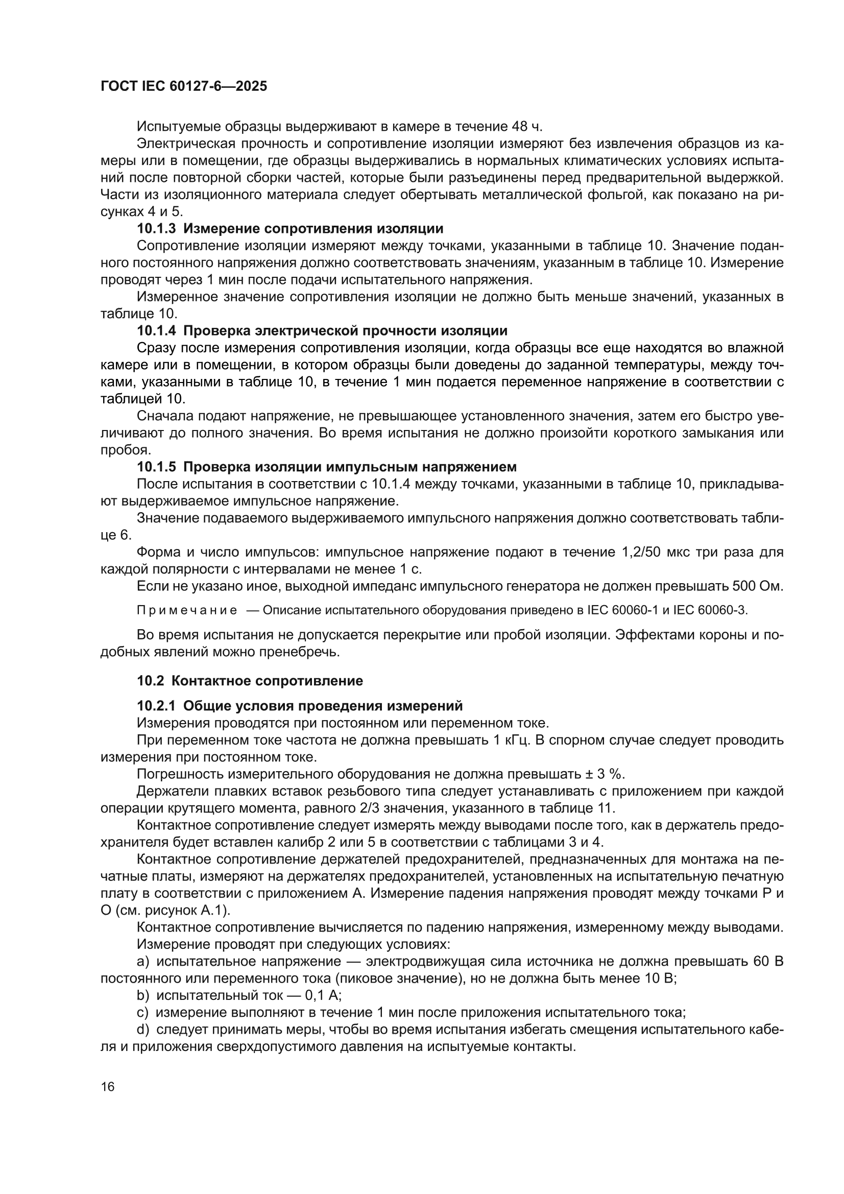 ГОСТ IEC 60127-6-2025