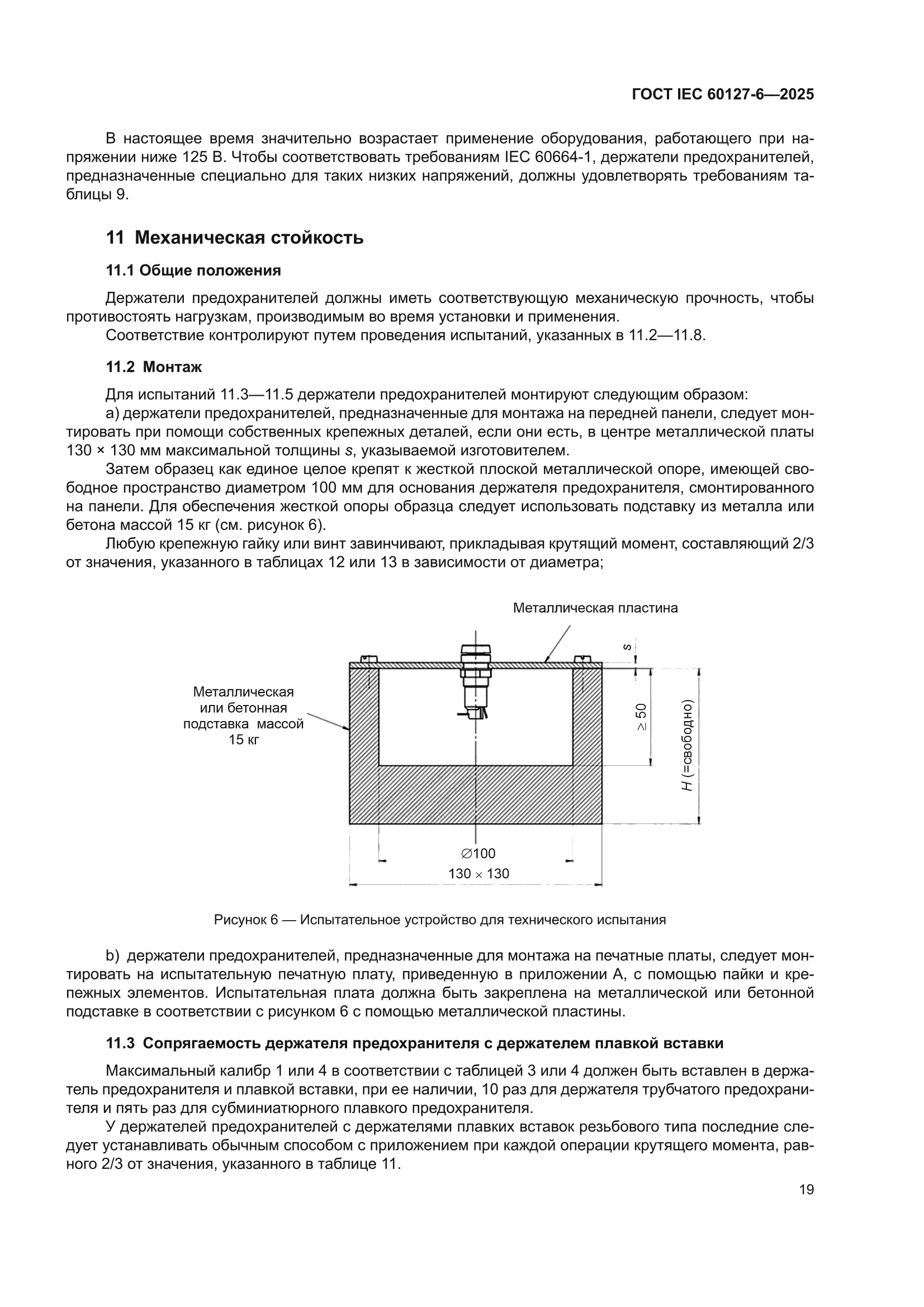 ГОСТ IEC 60127-6-2025