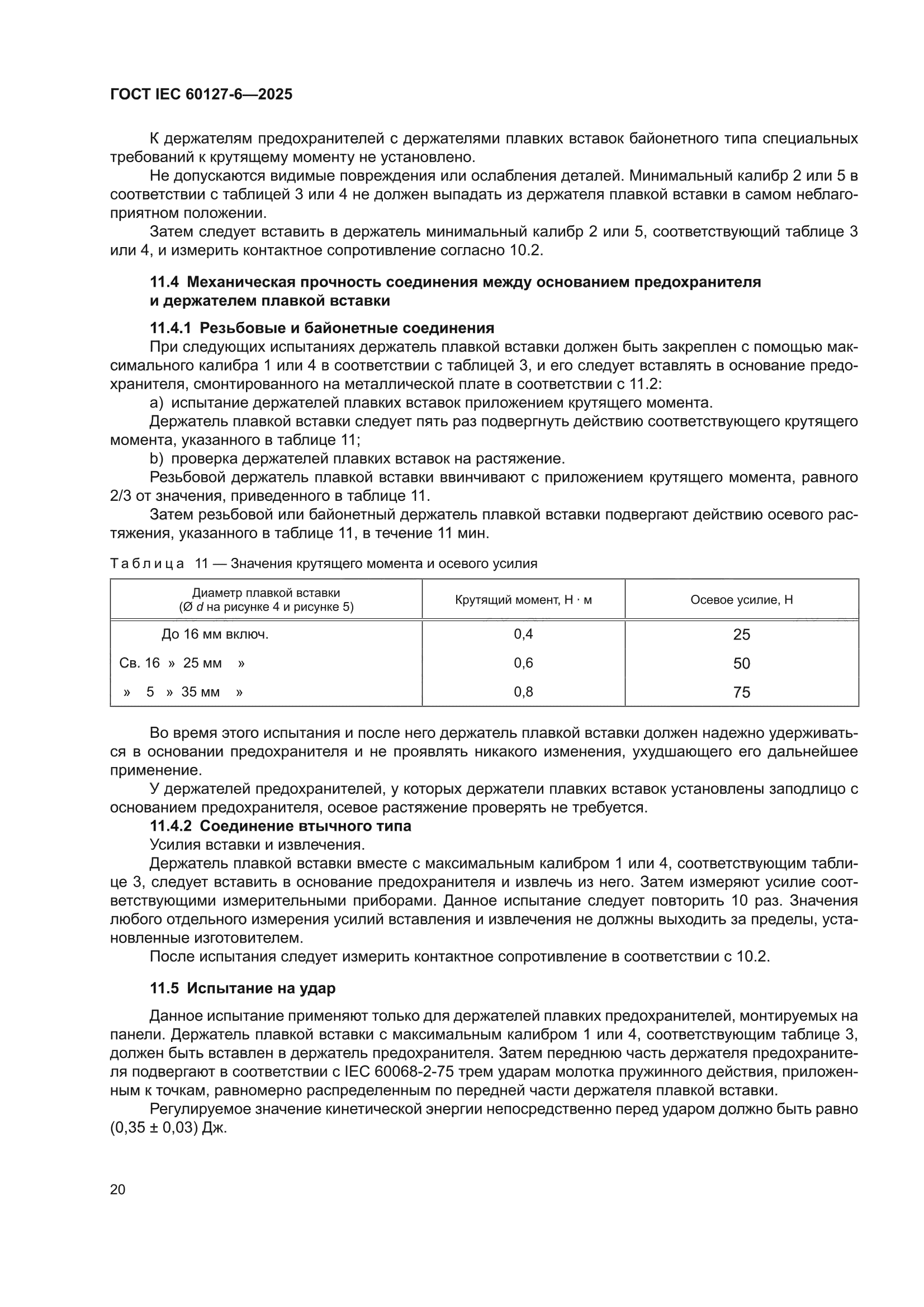 ГОСТ IEC 60127-6-2025