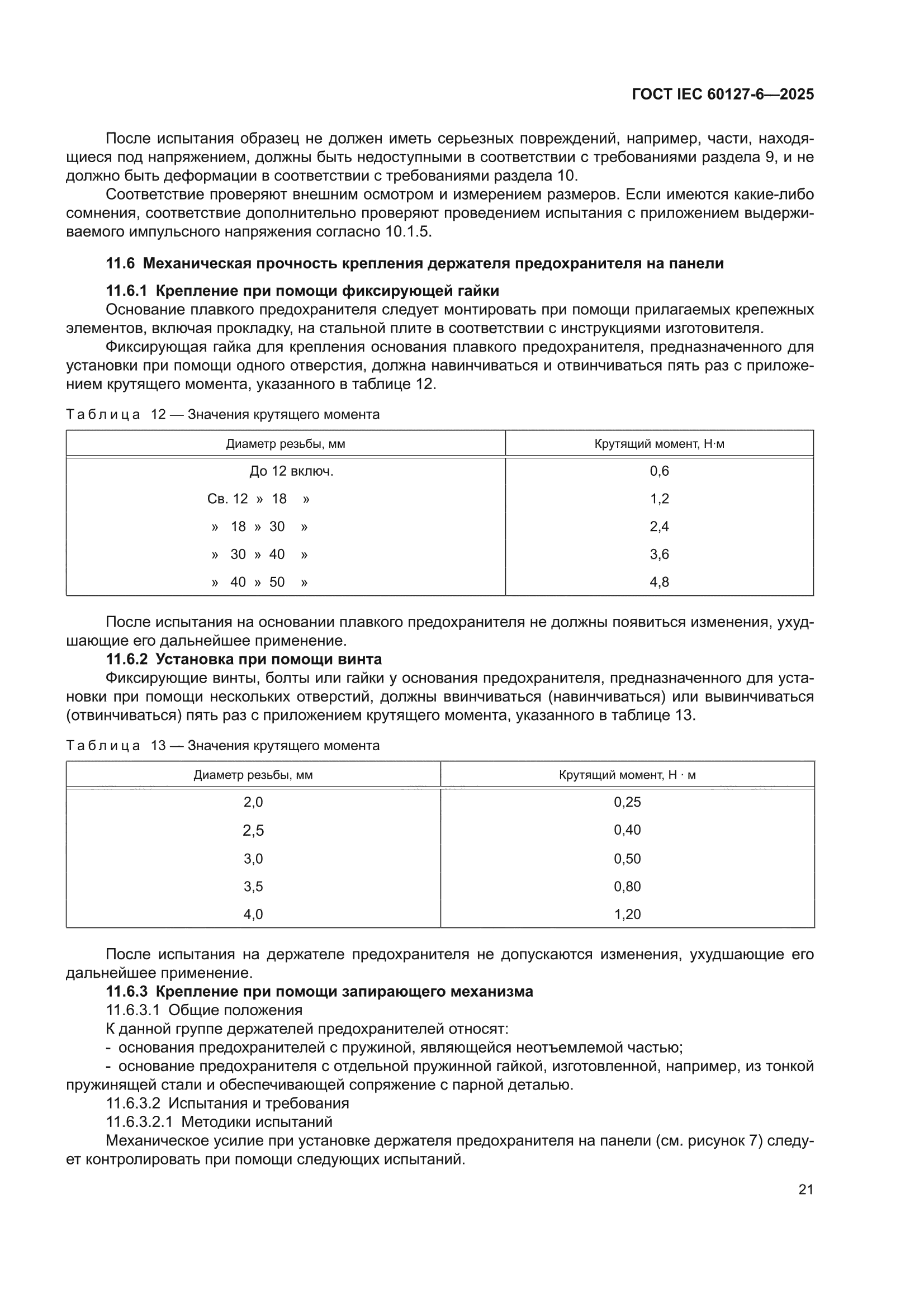 ГОСТ IEC 60127-6-2025