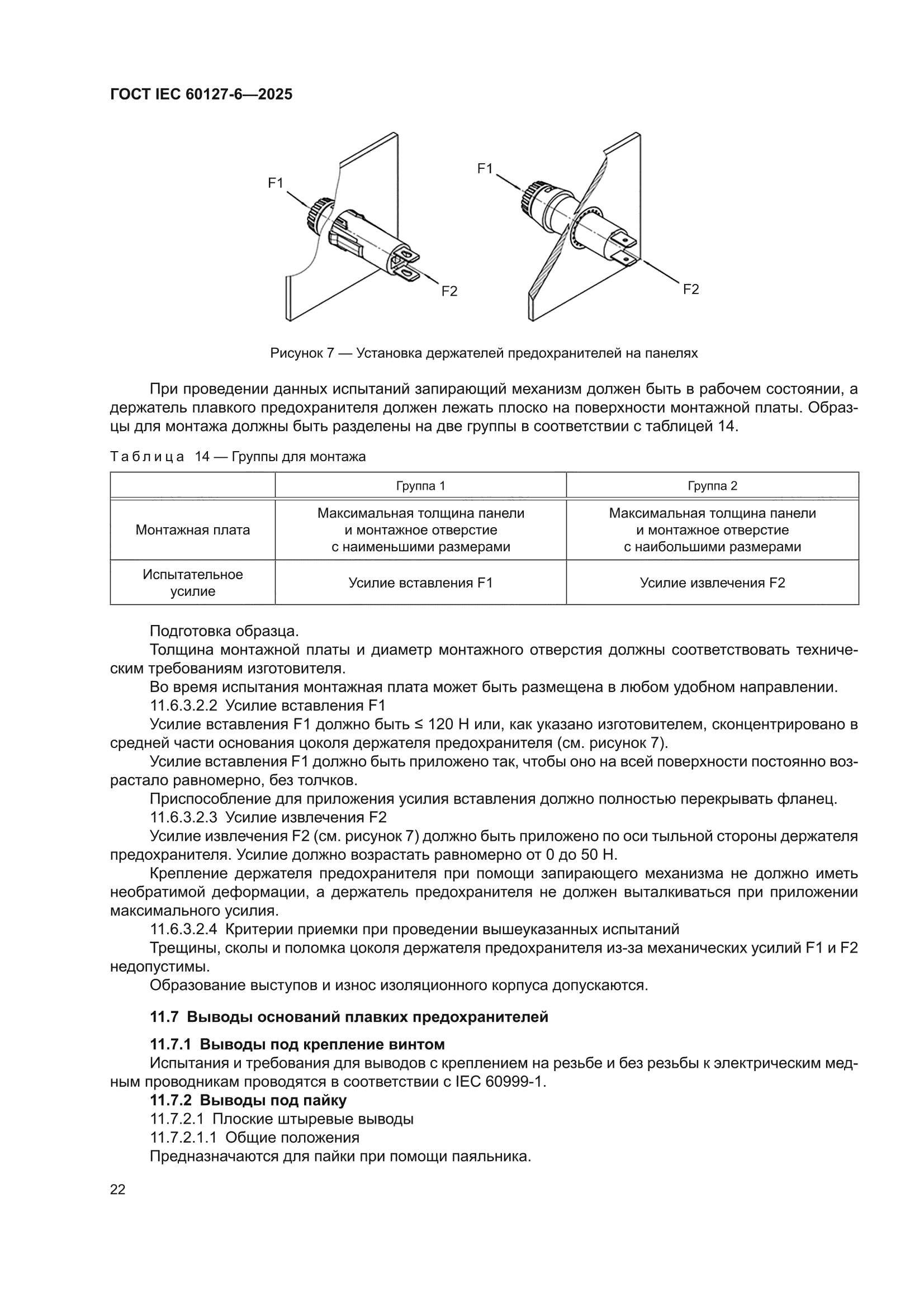 ГОСТ IEC 60127-6-2025