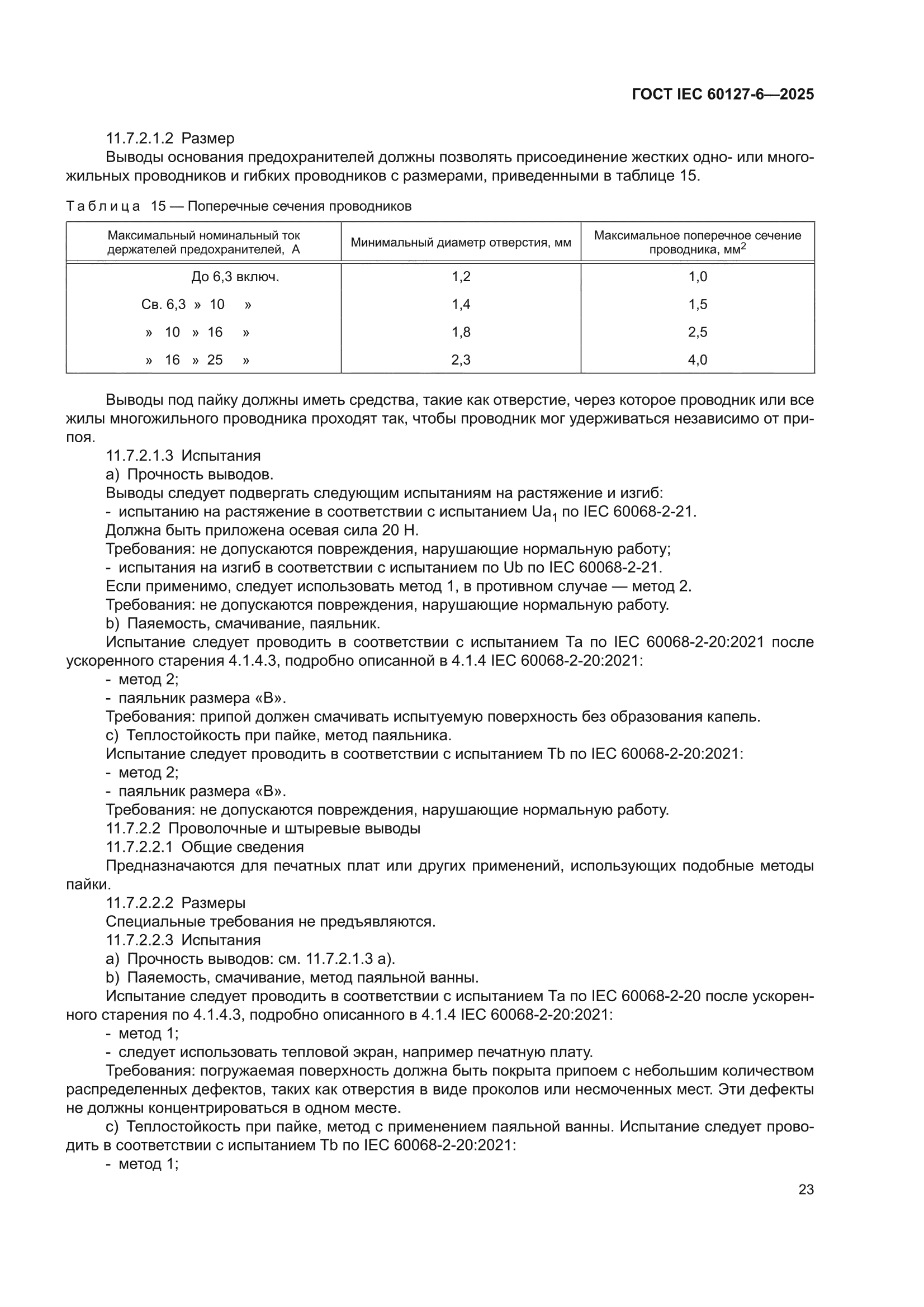 ГОСТ IEC 60127-6-2025