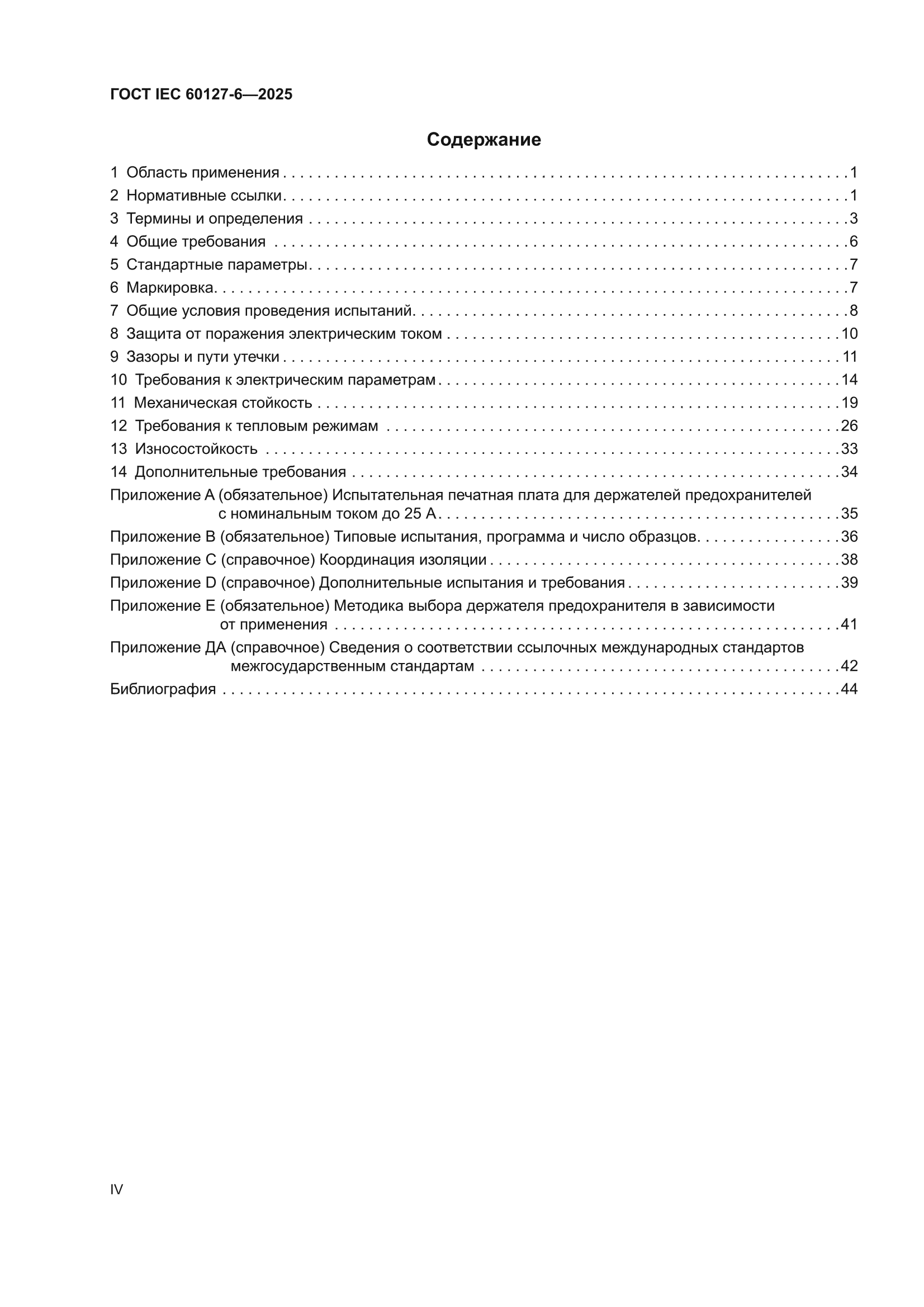 ГОСТ IEC 60127-6-2025