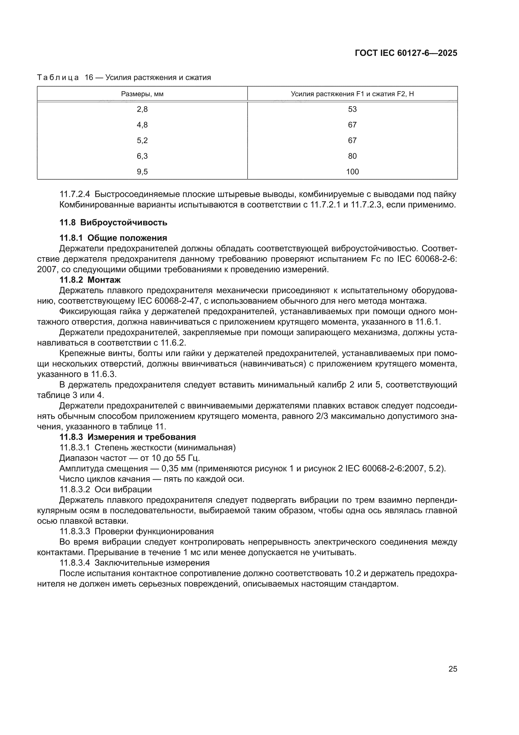 ГОСТ IEC 60127-6-2025
