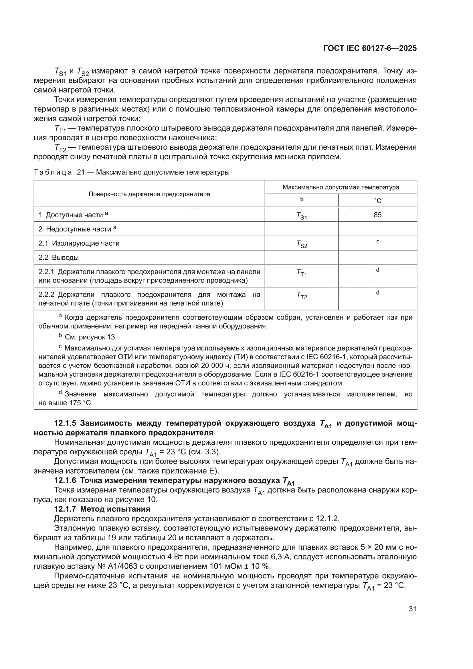 ГОСТ IEC 60127-6-2025