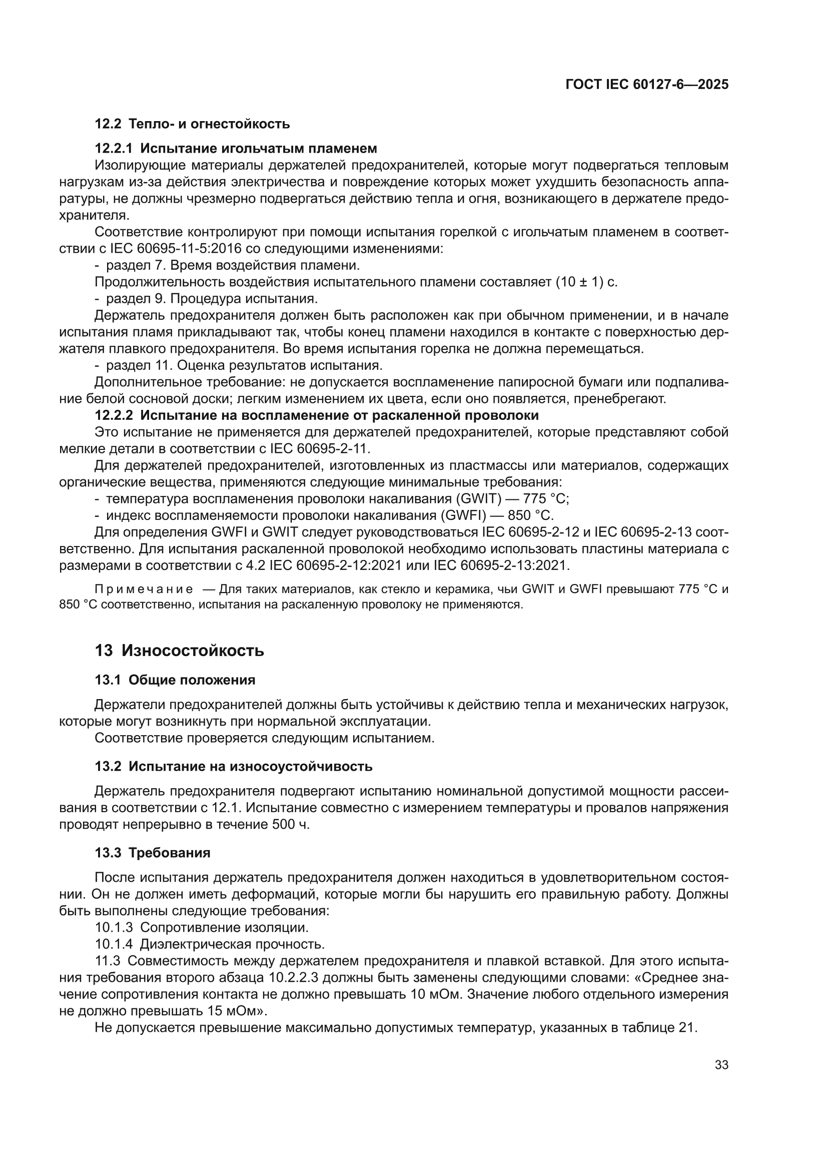 ГОСТ IEC 60127-6-2025
