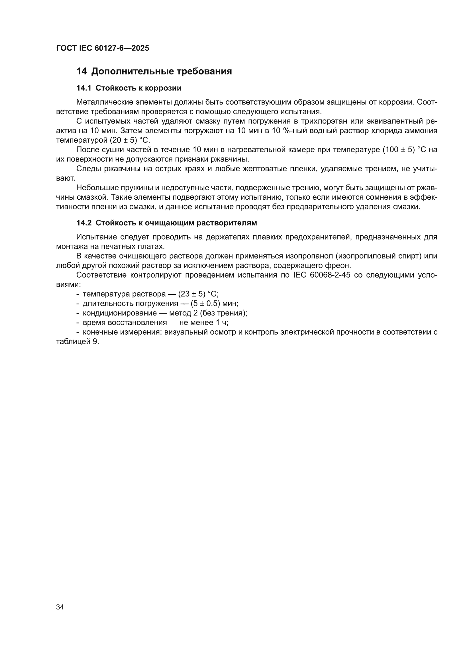 ГОСТ IEC 60127-6-2025