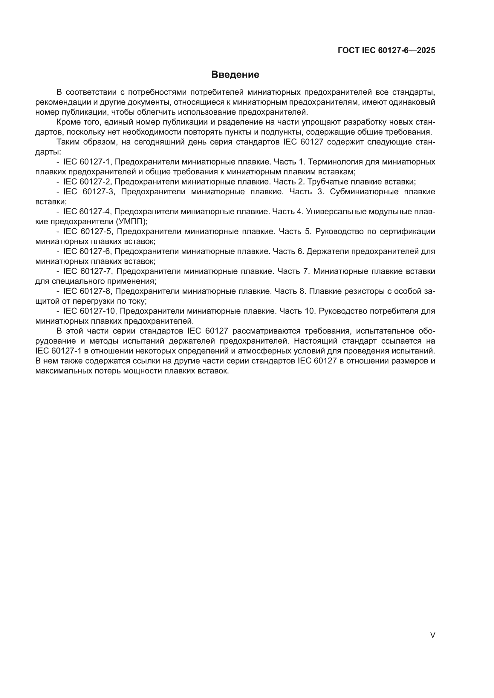 ГОСТ IEC 60127-6-2025