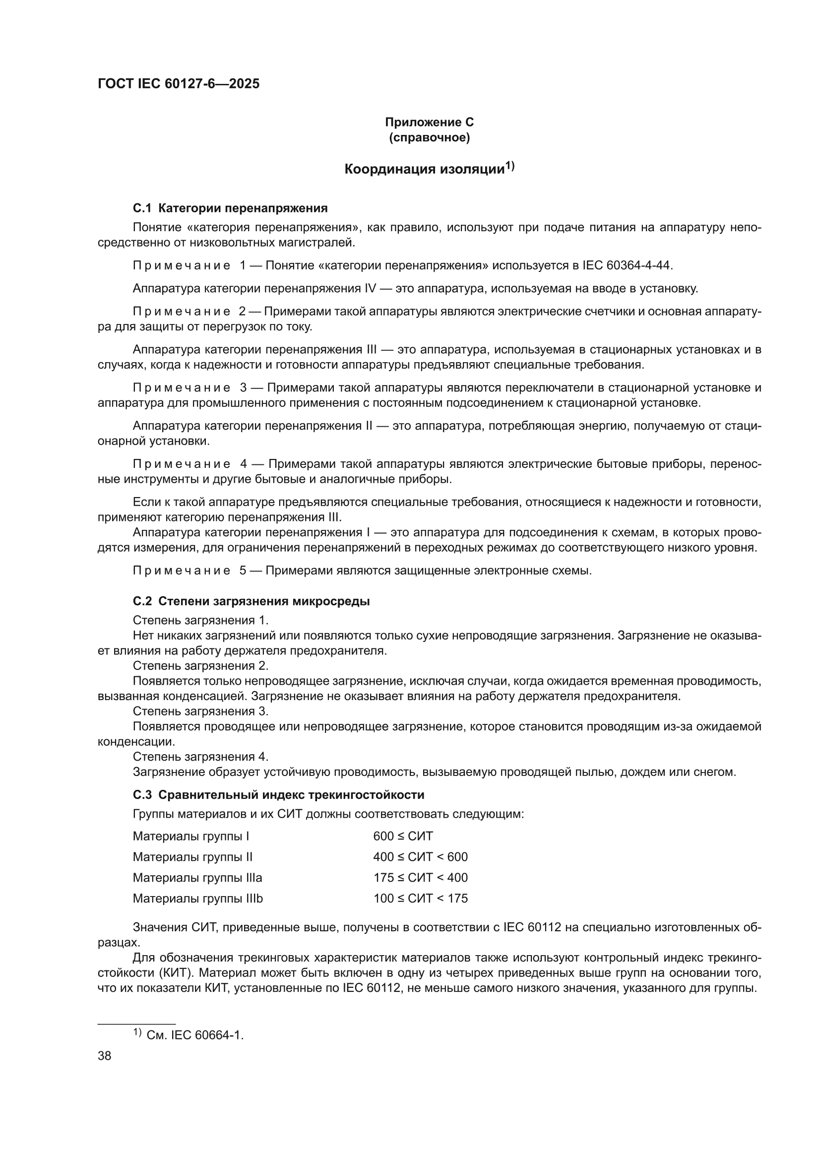 ГОСТ IEC 60127-6-2025