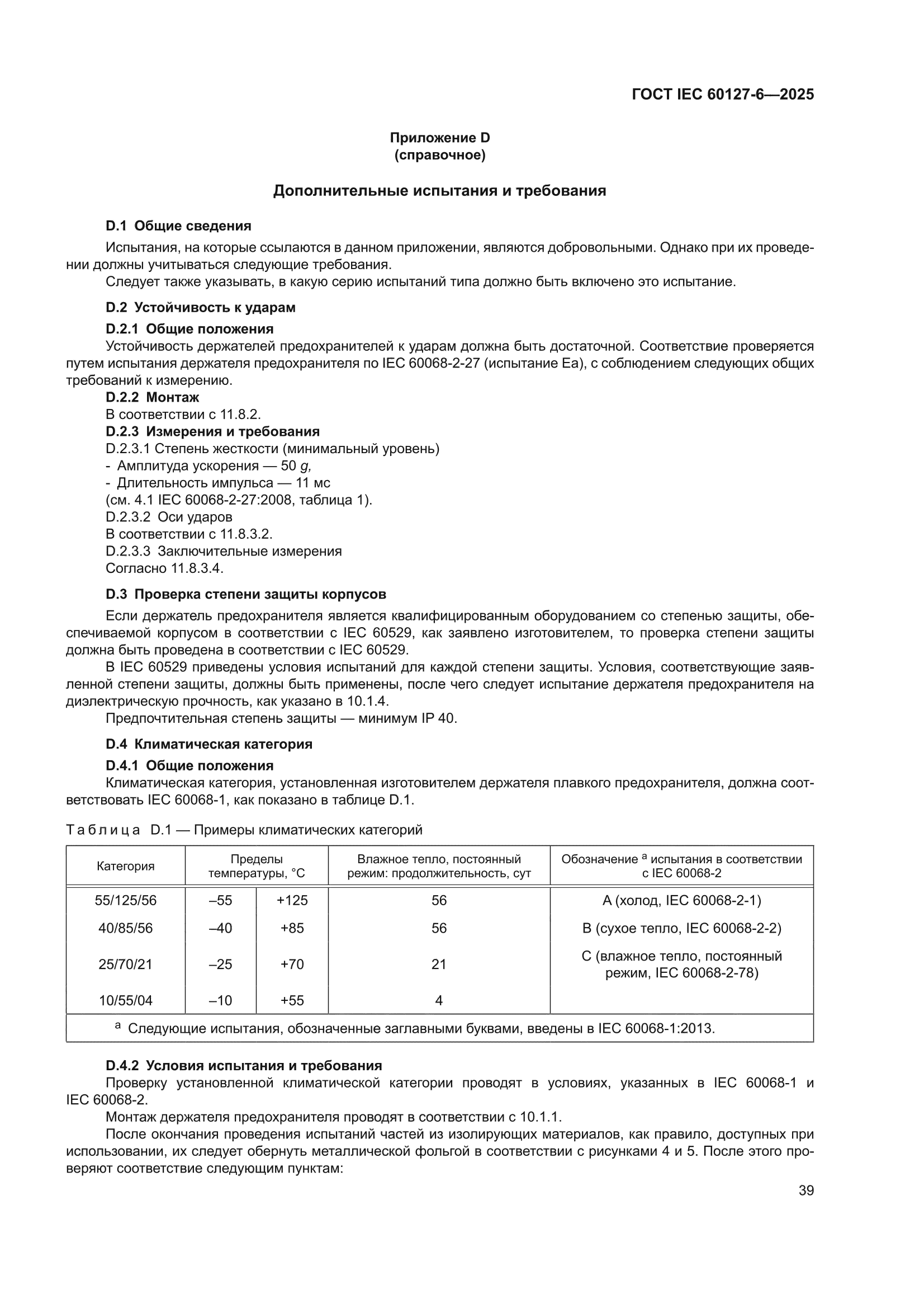 ГОСТ IEC 60127-6-2025