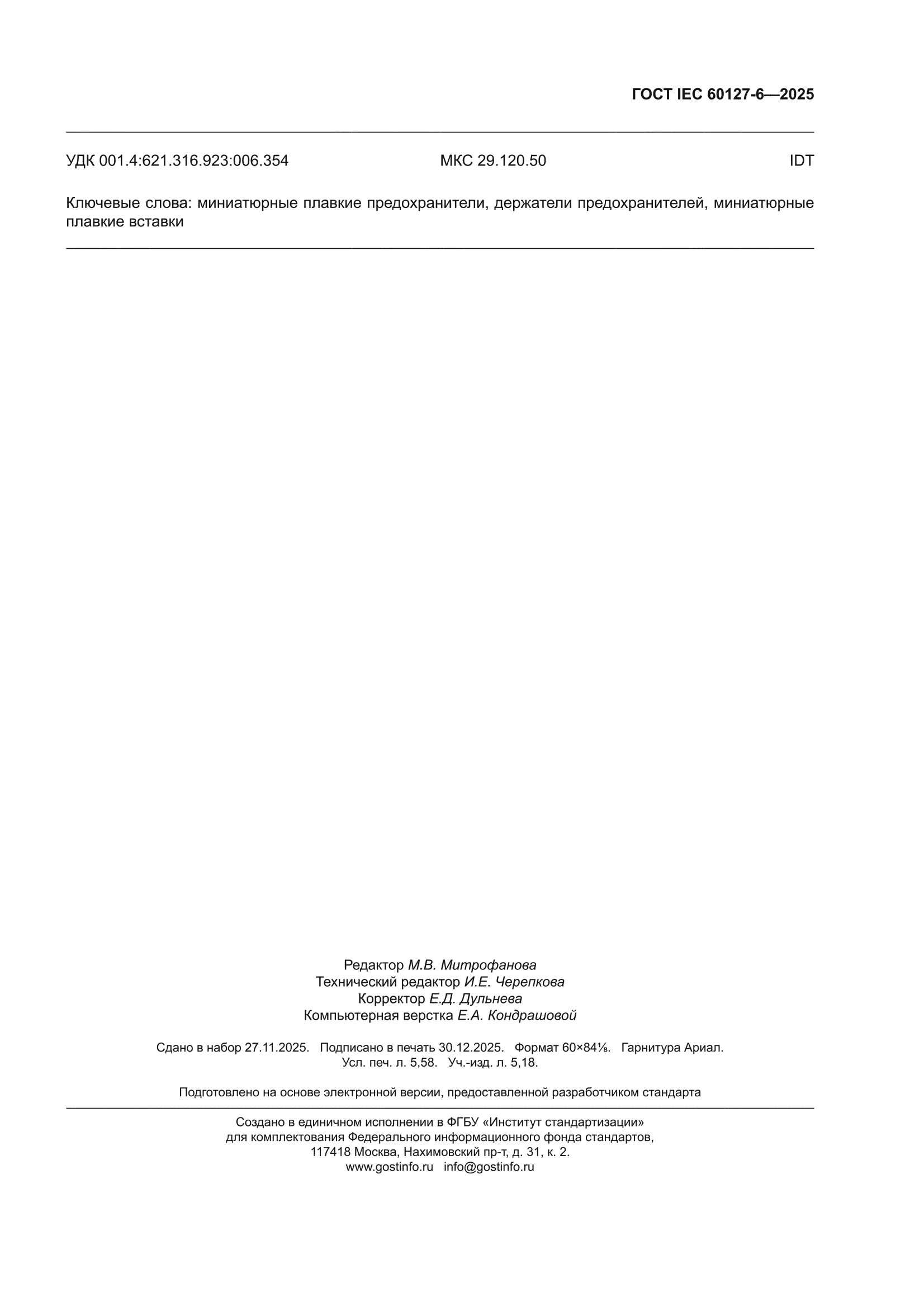 ГОСТ IEC 60127-6-2025