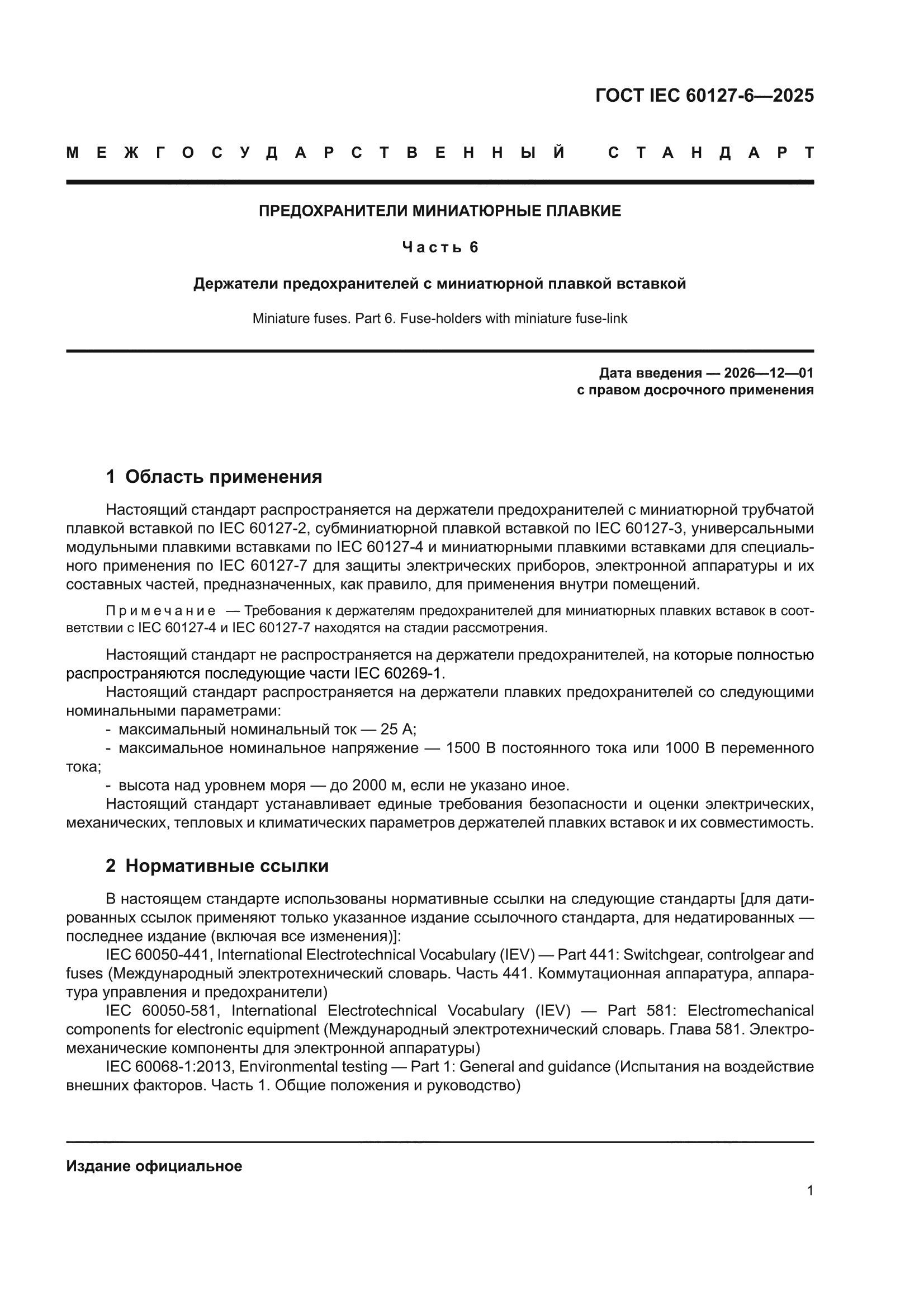 ГОСТ IEC 60127-6-2025