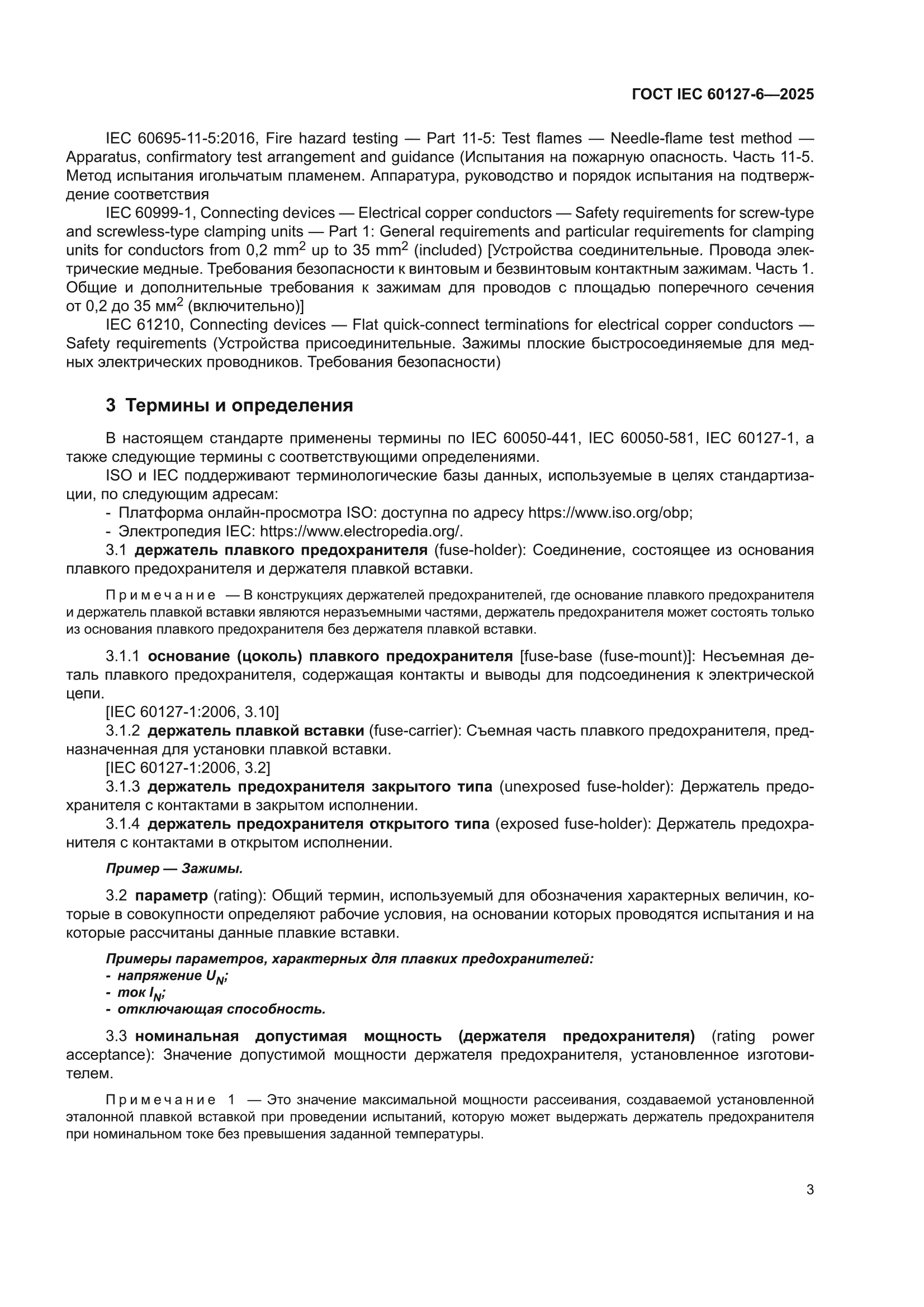 ГОСТ IEC 60127-6-2025