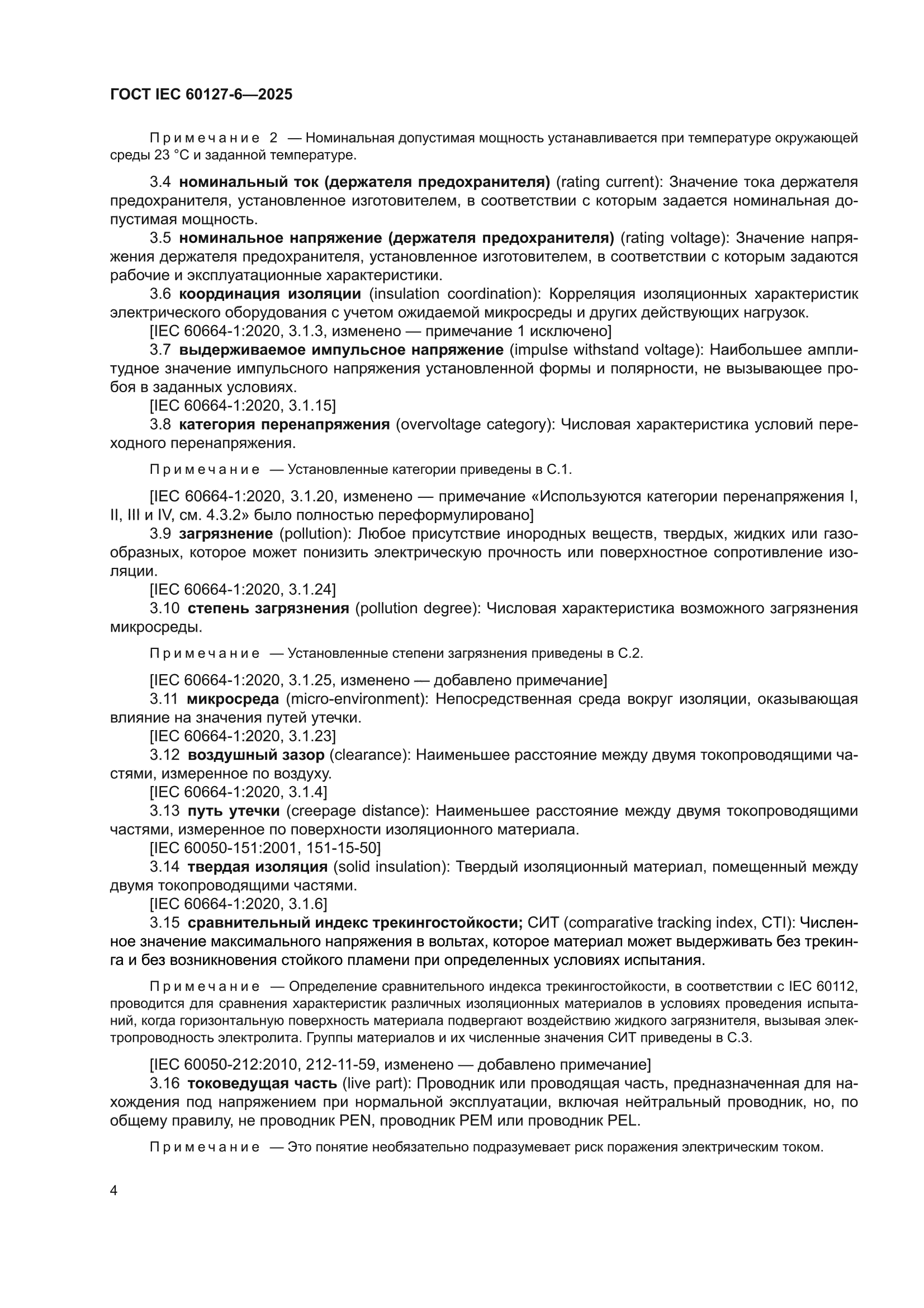 ГОСТ IEC 60127-6-2025