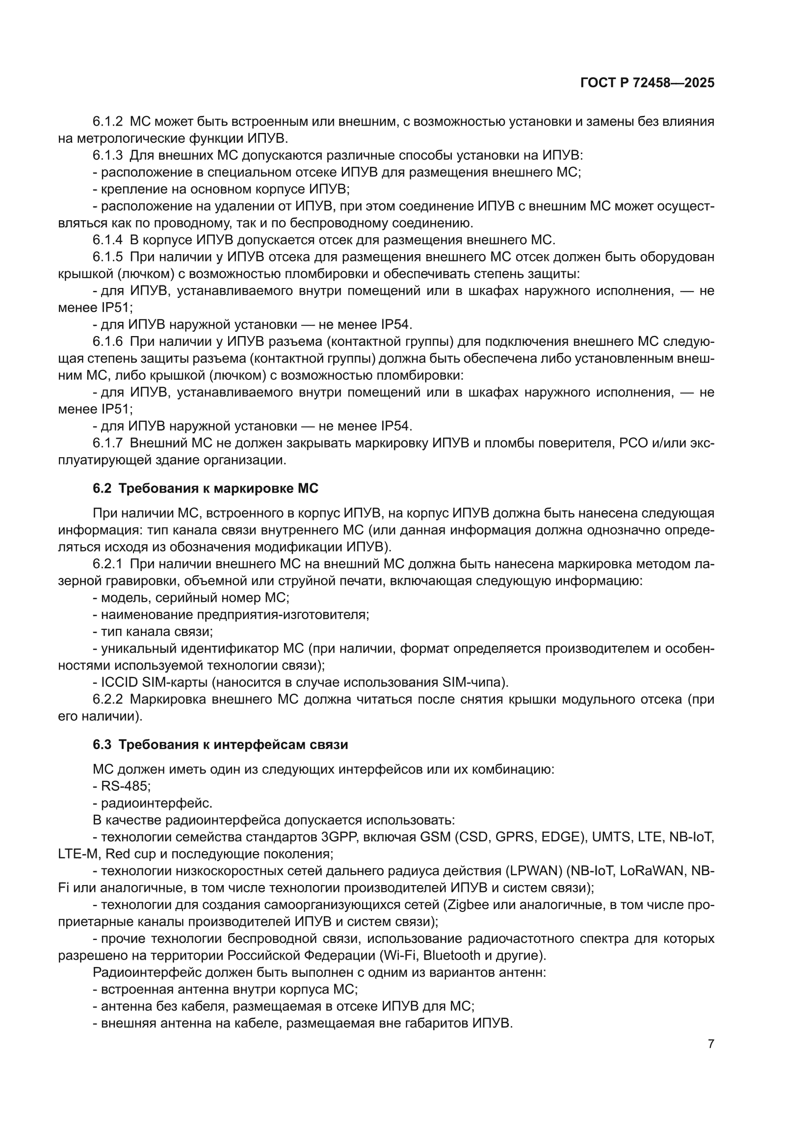 ГОСТ Р 72458-2025