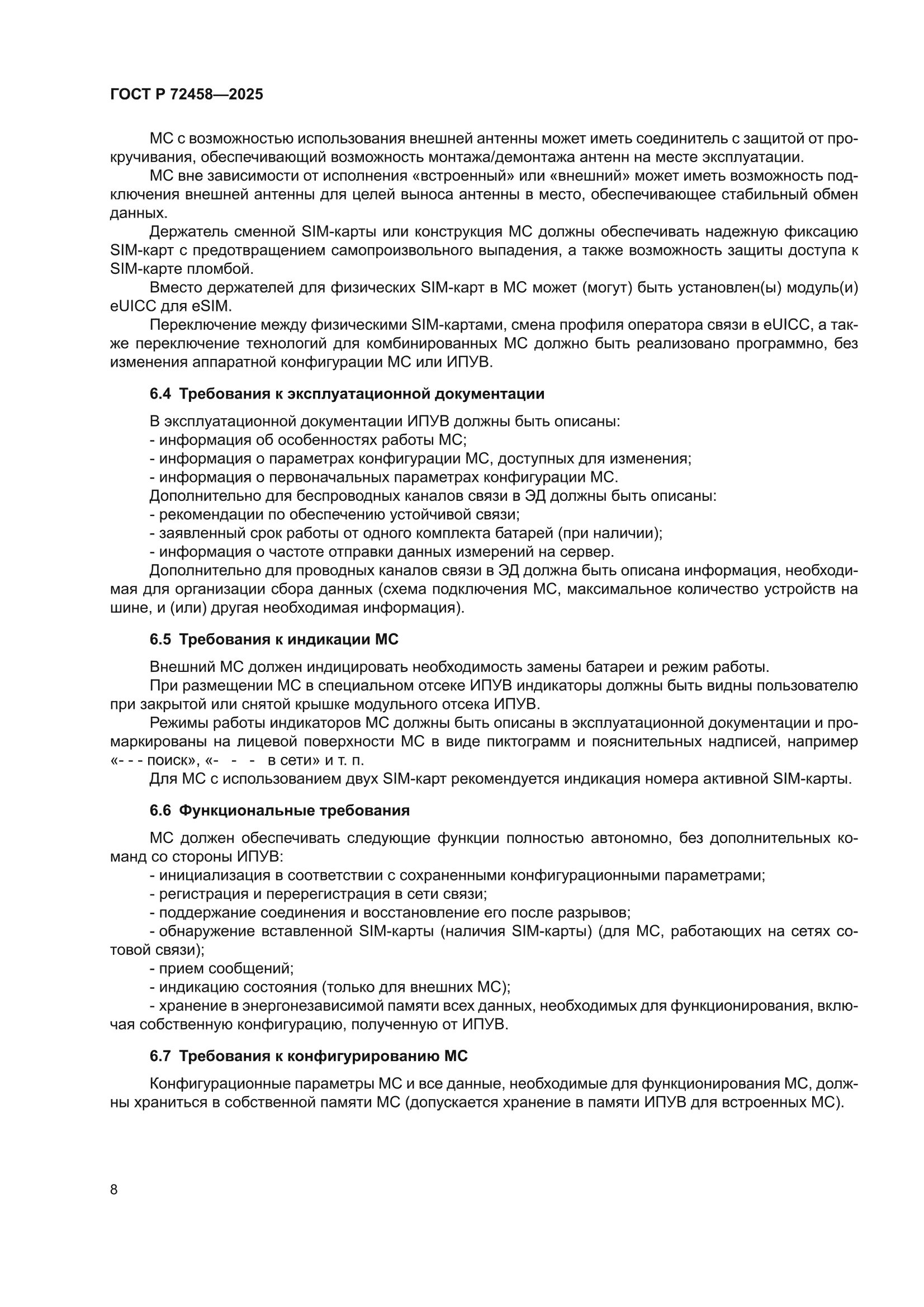 ГОСТ Р 72458-2025