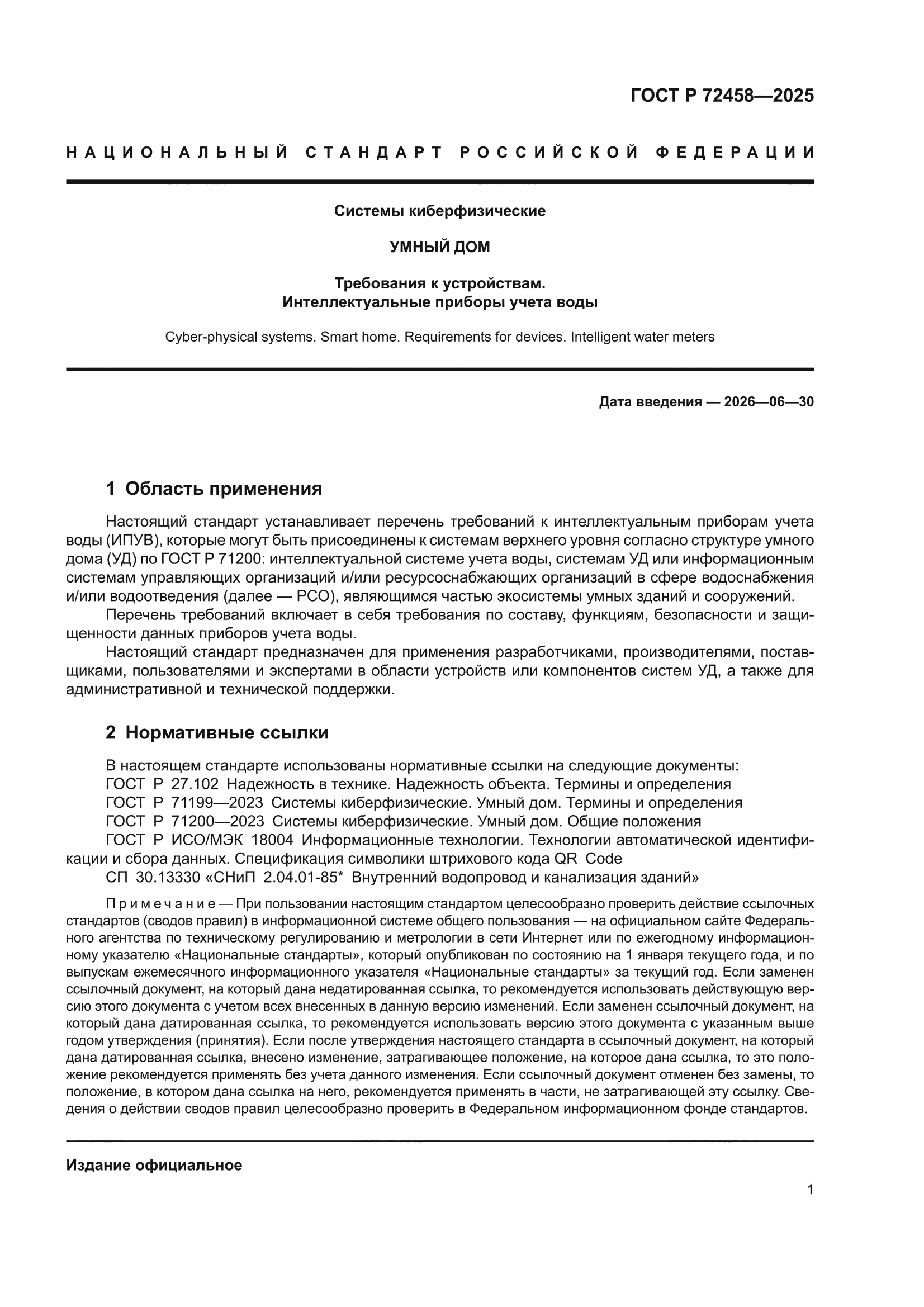 ГОСТ Р 72458-2025
