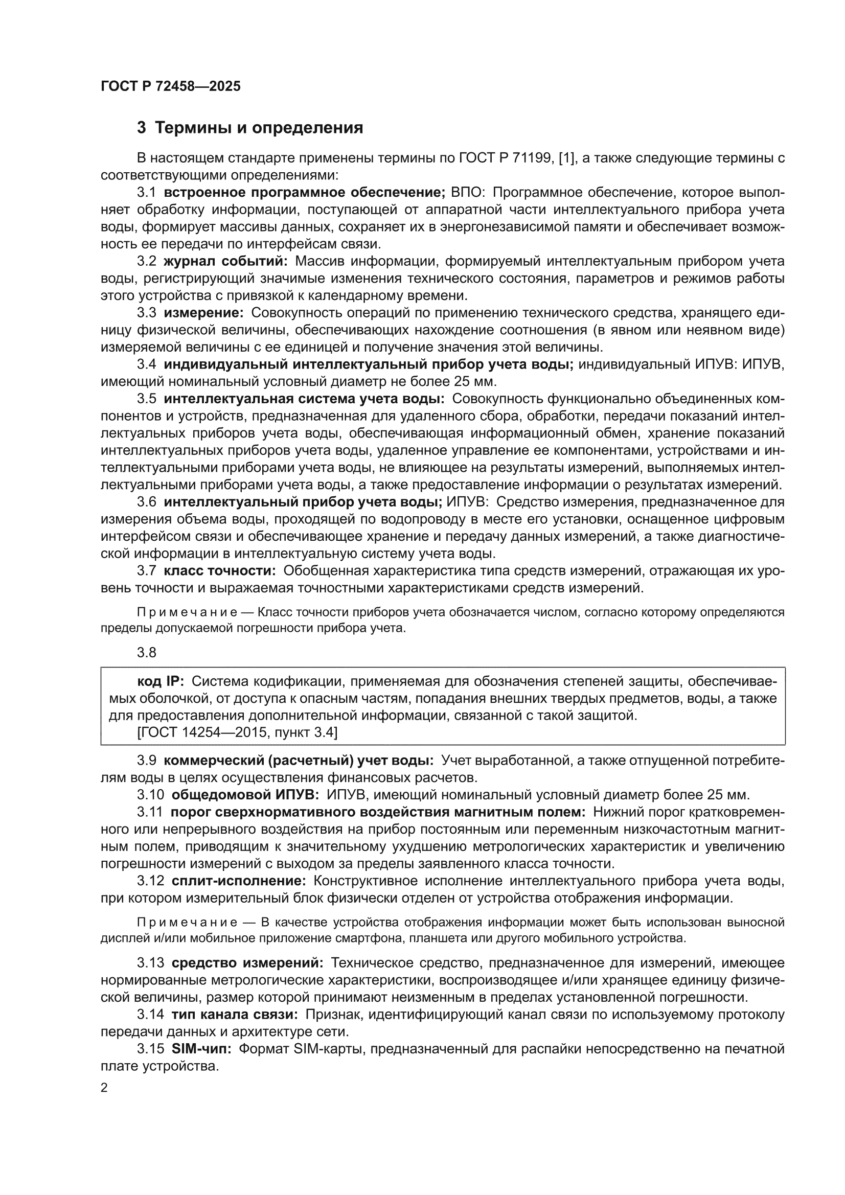 ГОСТ Р 72458-2025
