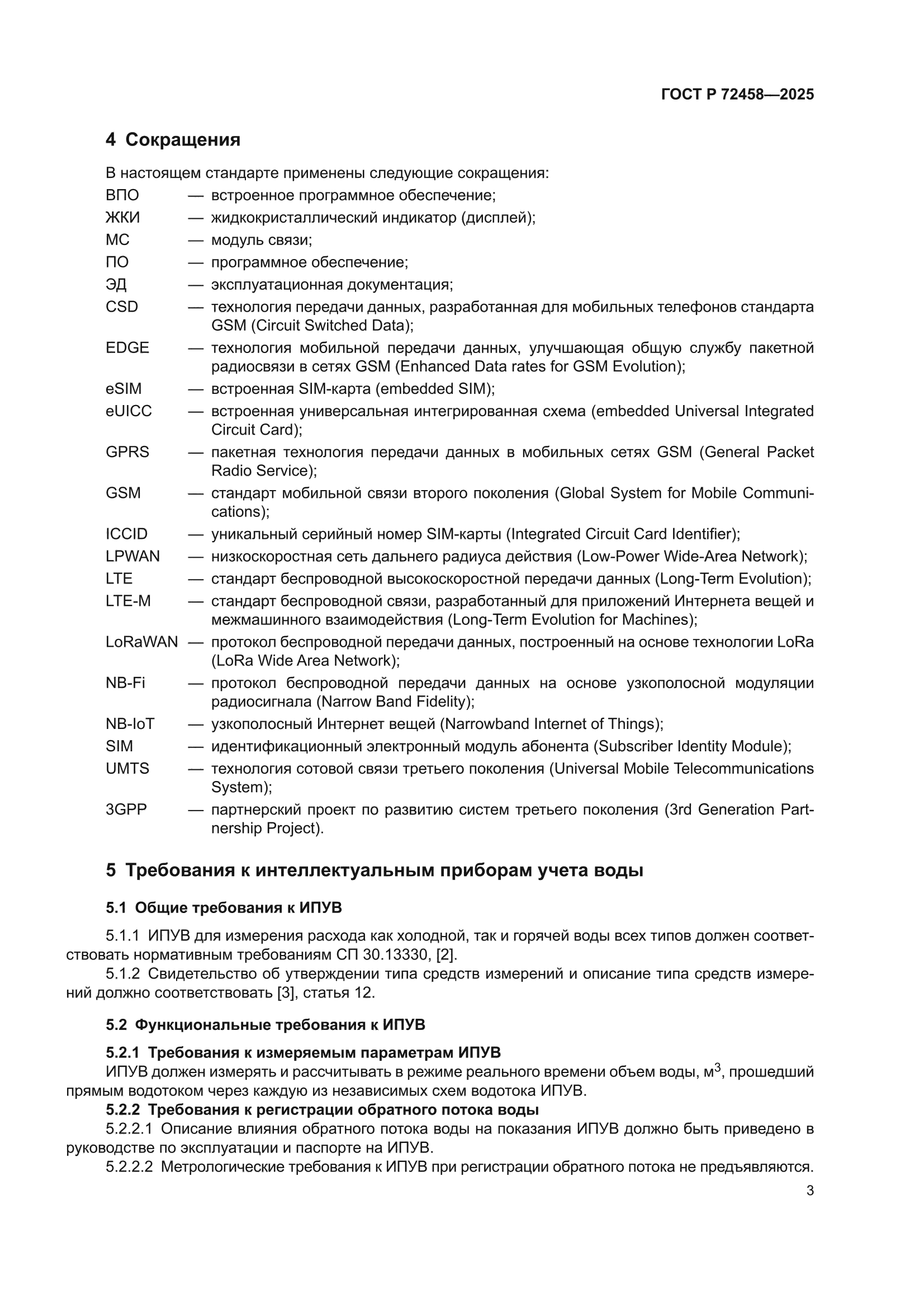ГОСТ Р 72458-2025