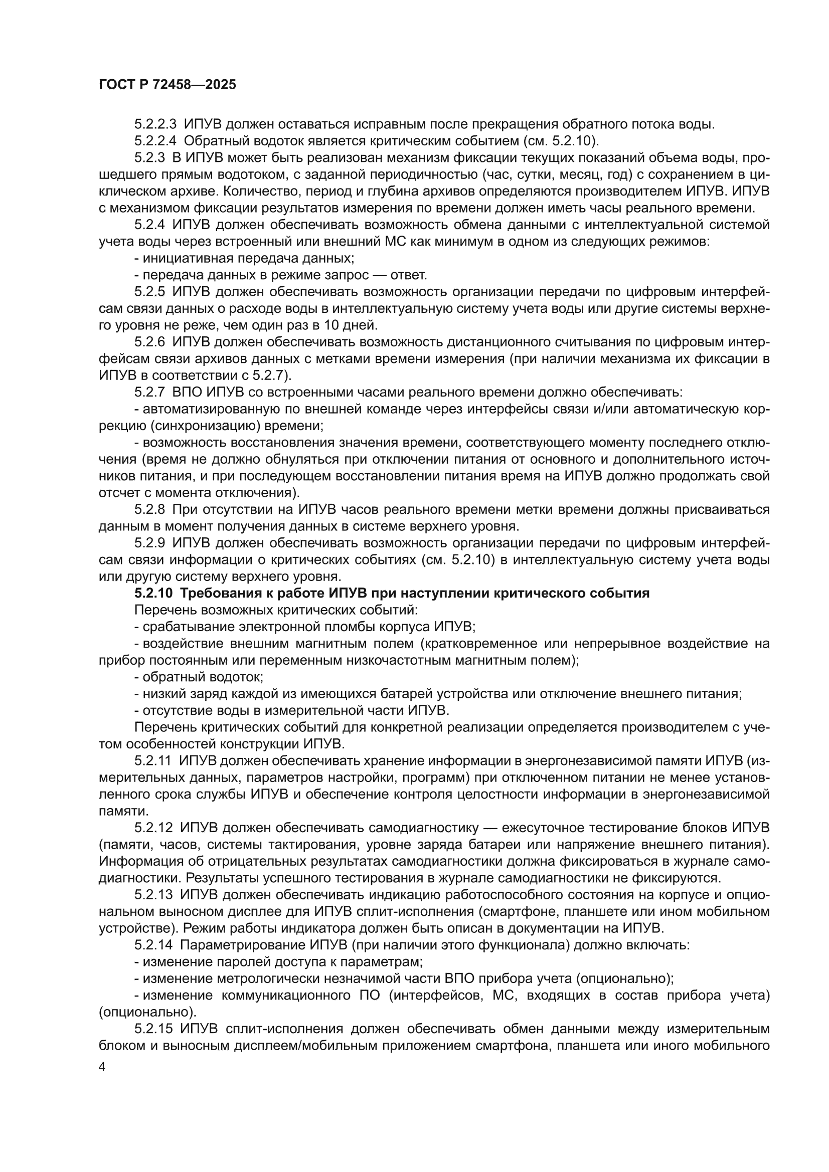 ГОСТ Р 72458-2025
