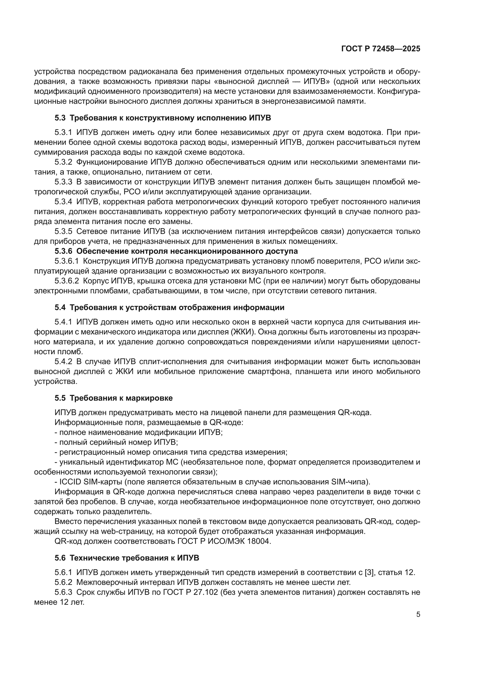 ГОСТ Р 72458-2025