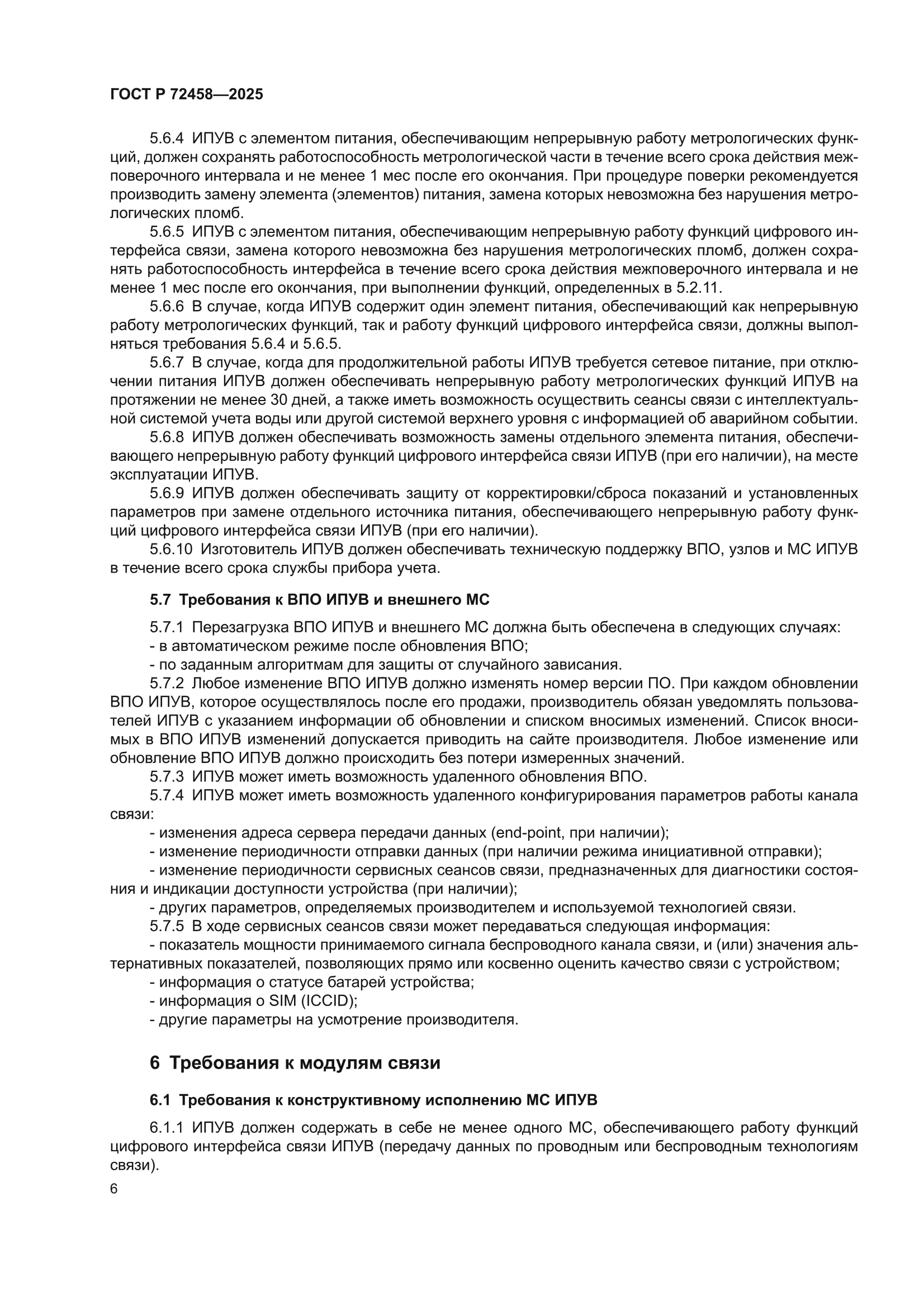 ГОСТ Р 72458-2025