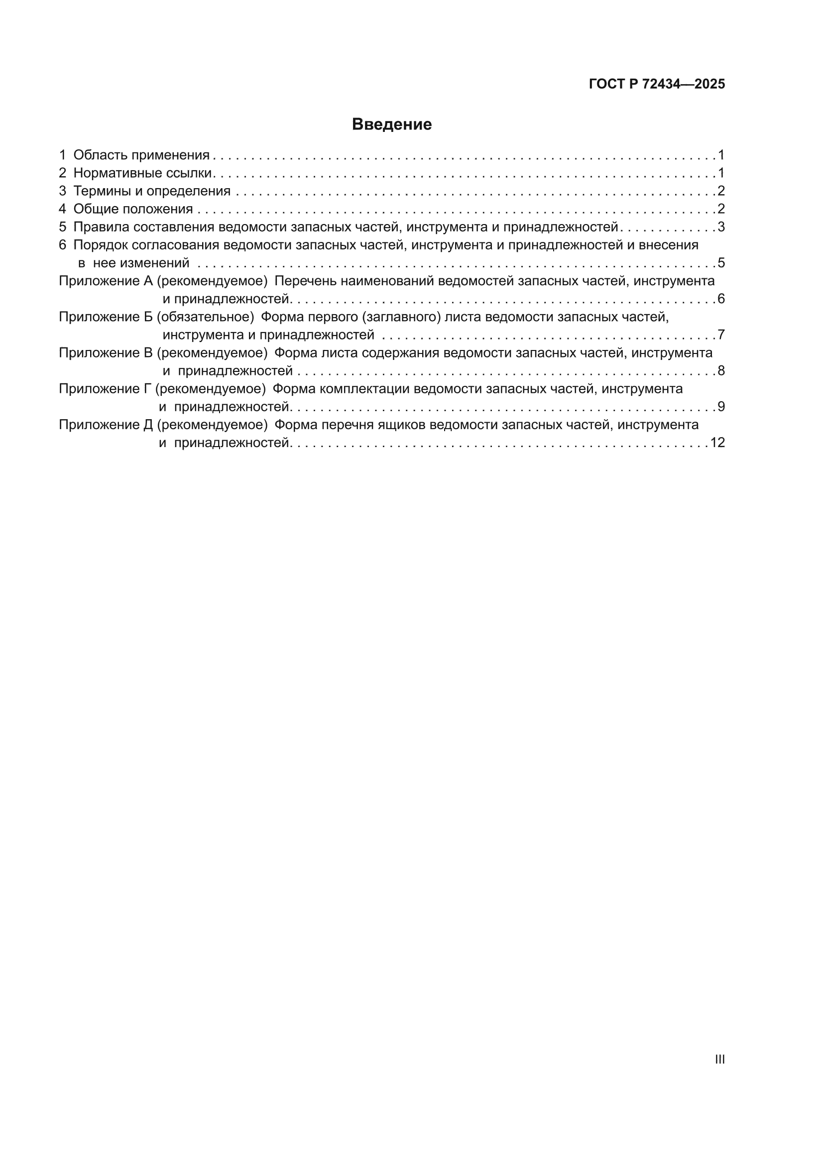ГОСТ Р 72434-2025