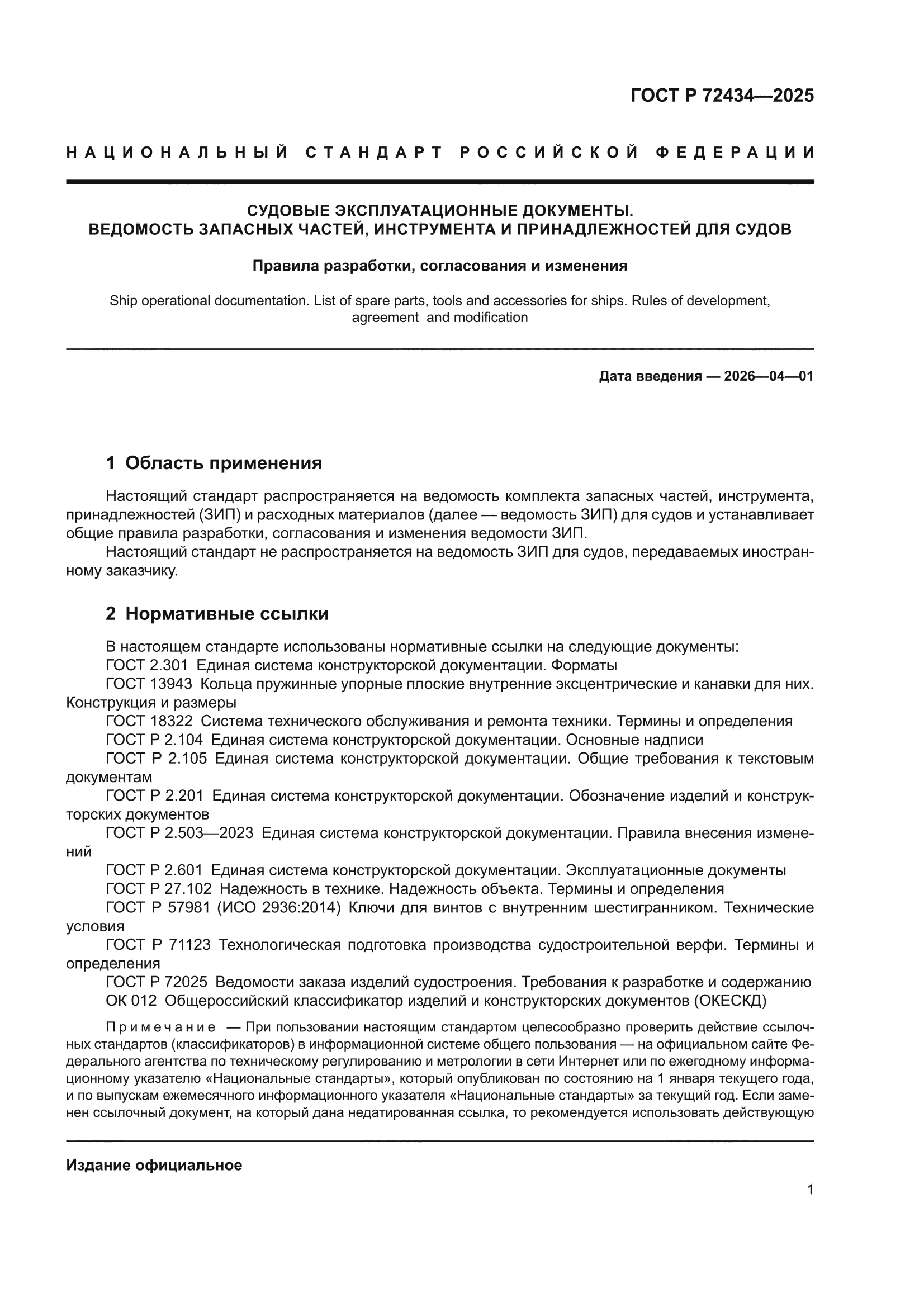 ГОСТ Р 72434-2025