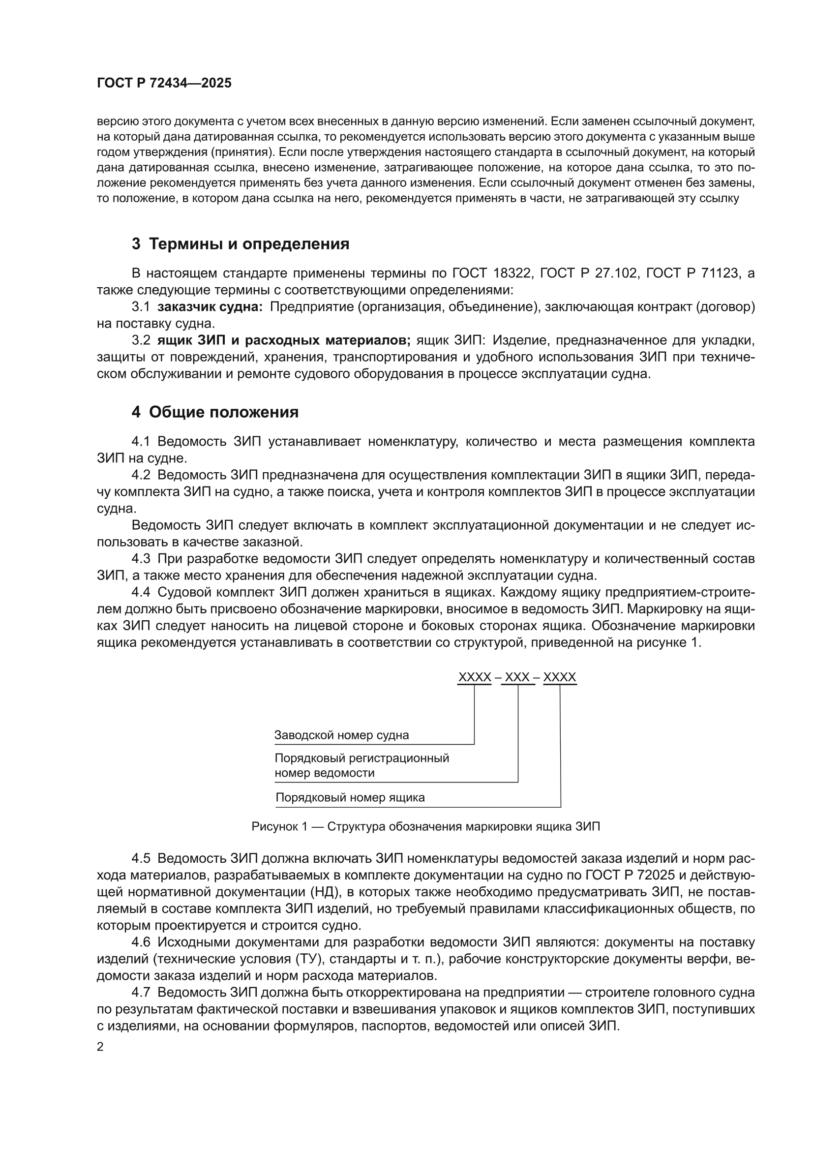 ГОСТ Р 72434-2025