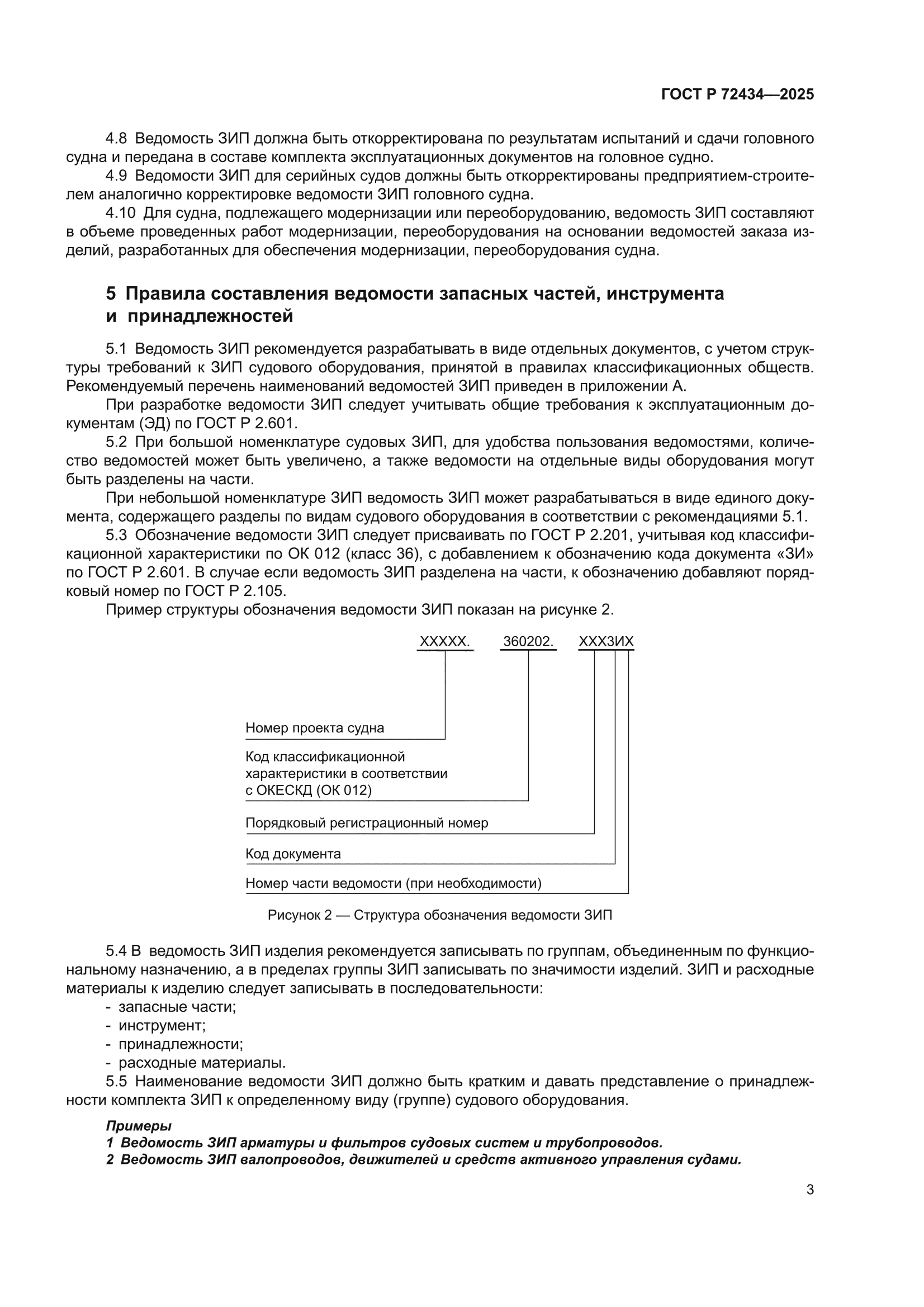 ГОСТ Р 72434-2025