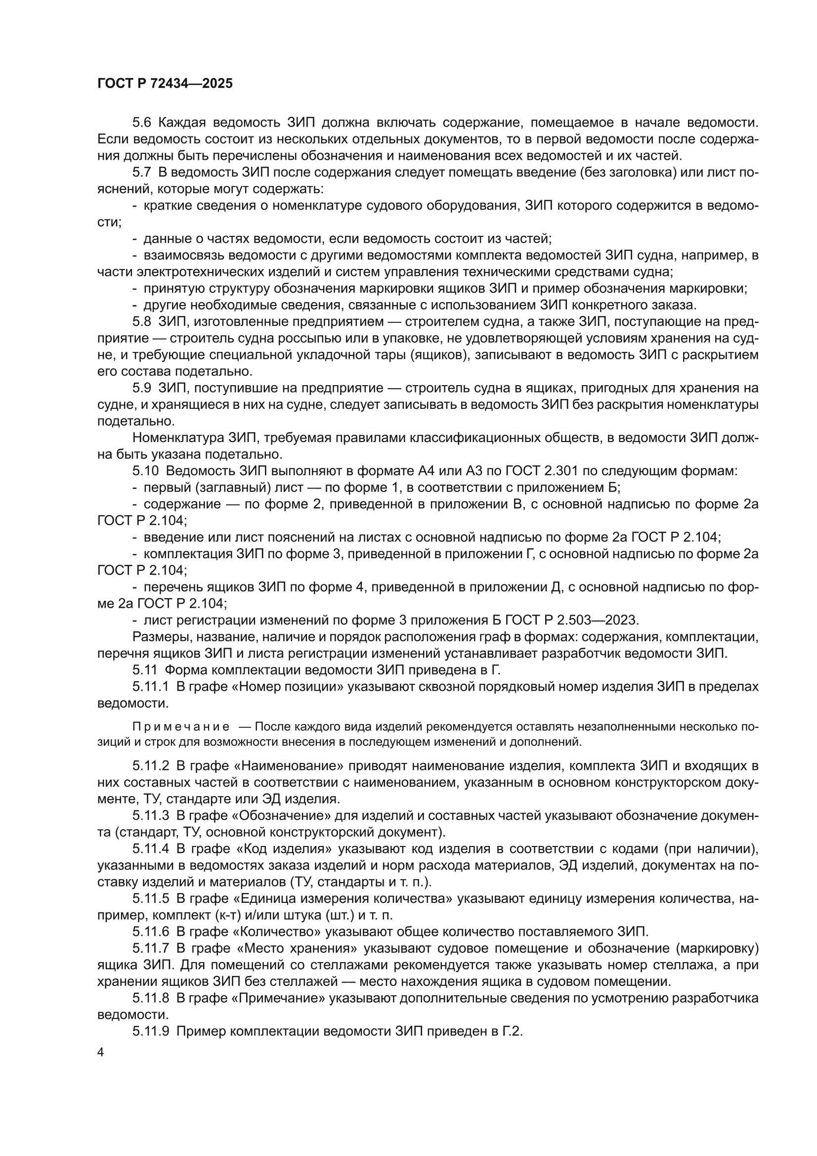 ГОСТ Р 72434-2025