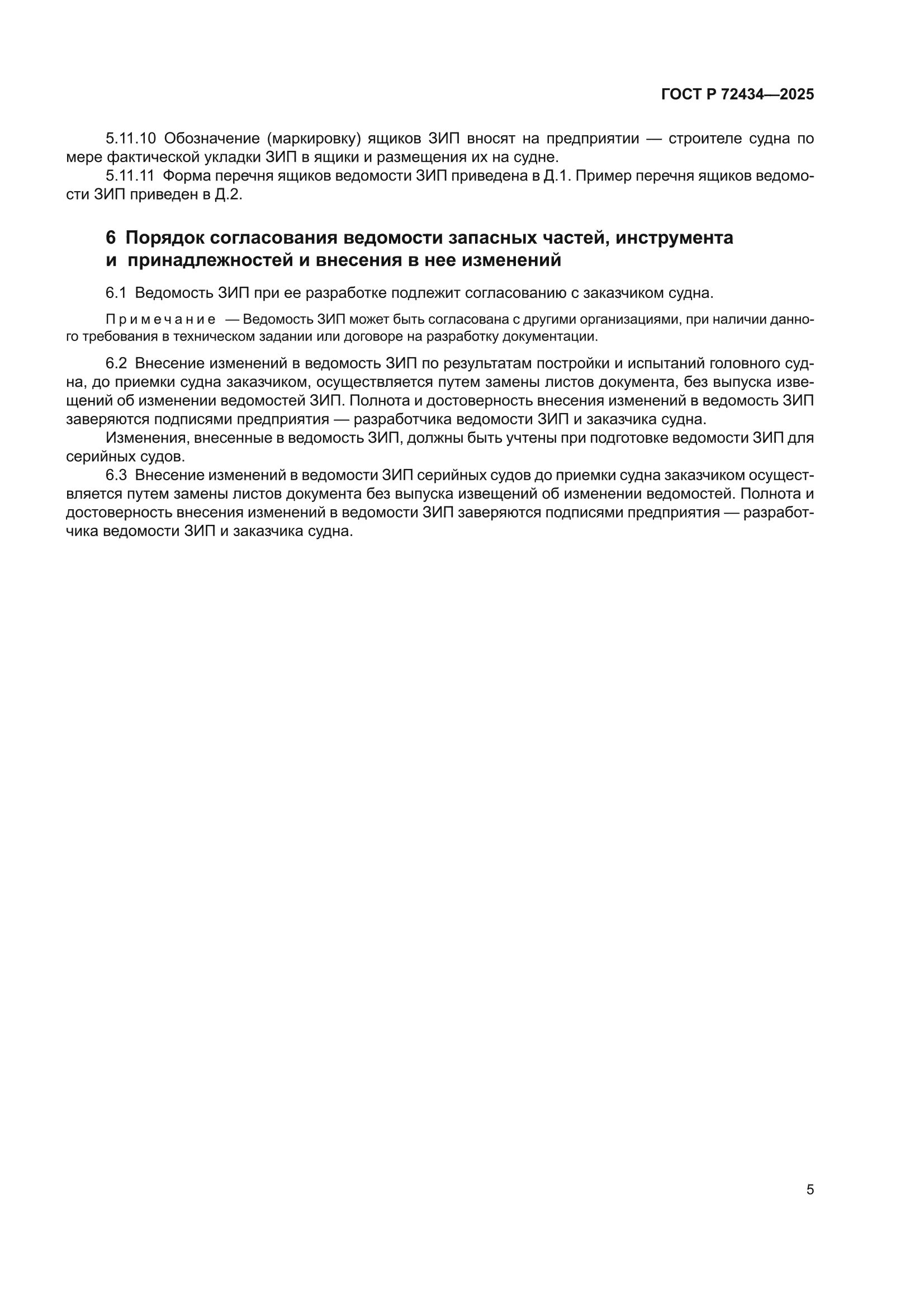 ГОСТ Р 72434-2025