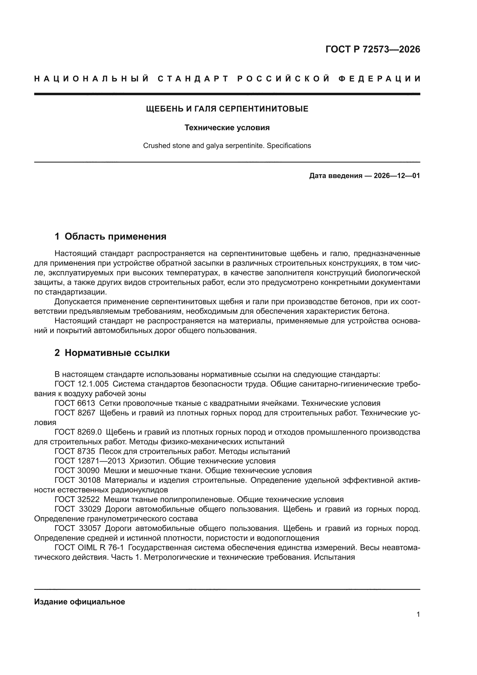 ГОСТ Р 72573-2026