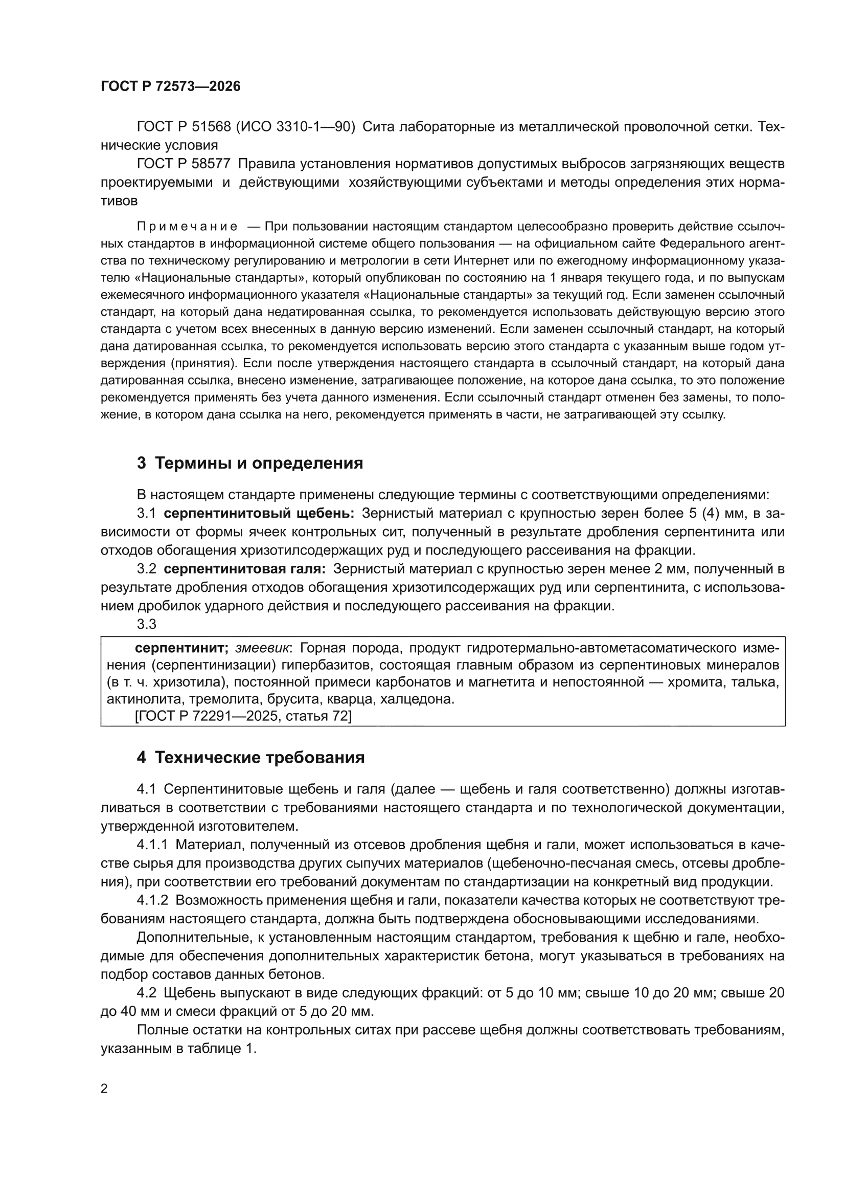 ГОСТ Р 72573-2026