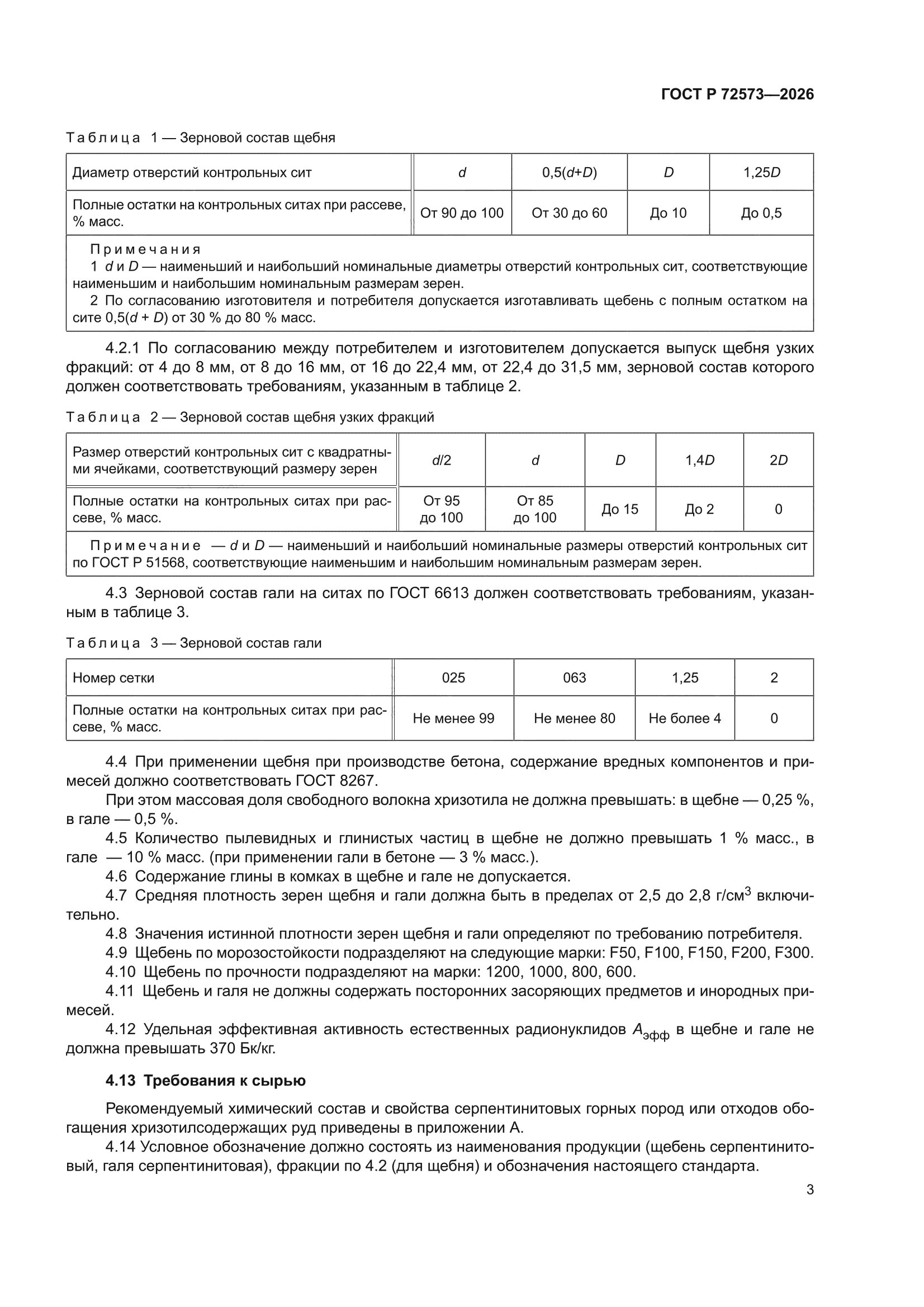 ГОСТ Р 72573-2026