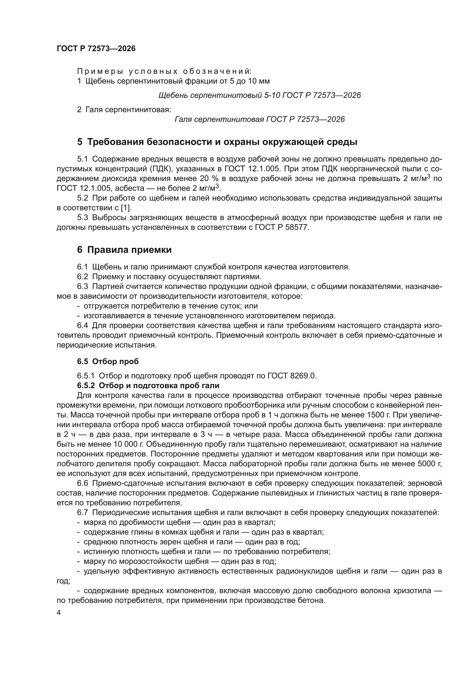 ГОСТ Р 72573-2026