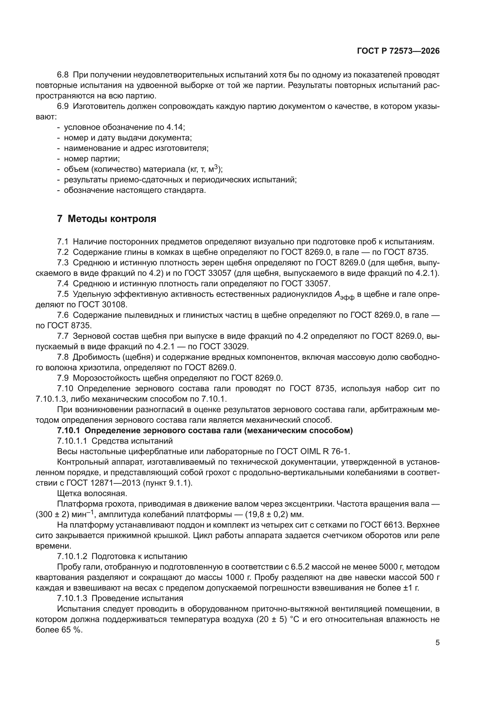 ГОСТ Р 72573-2026