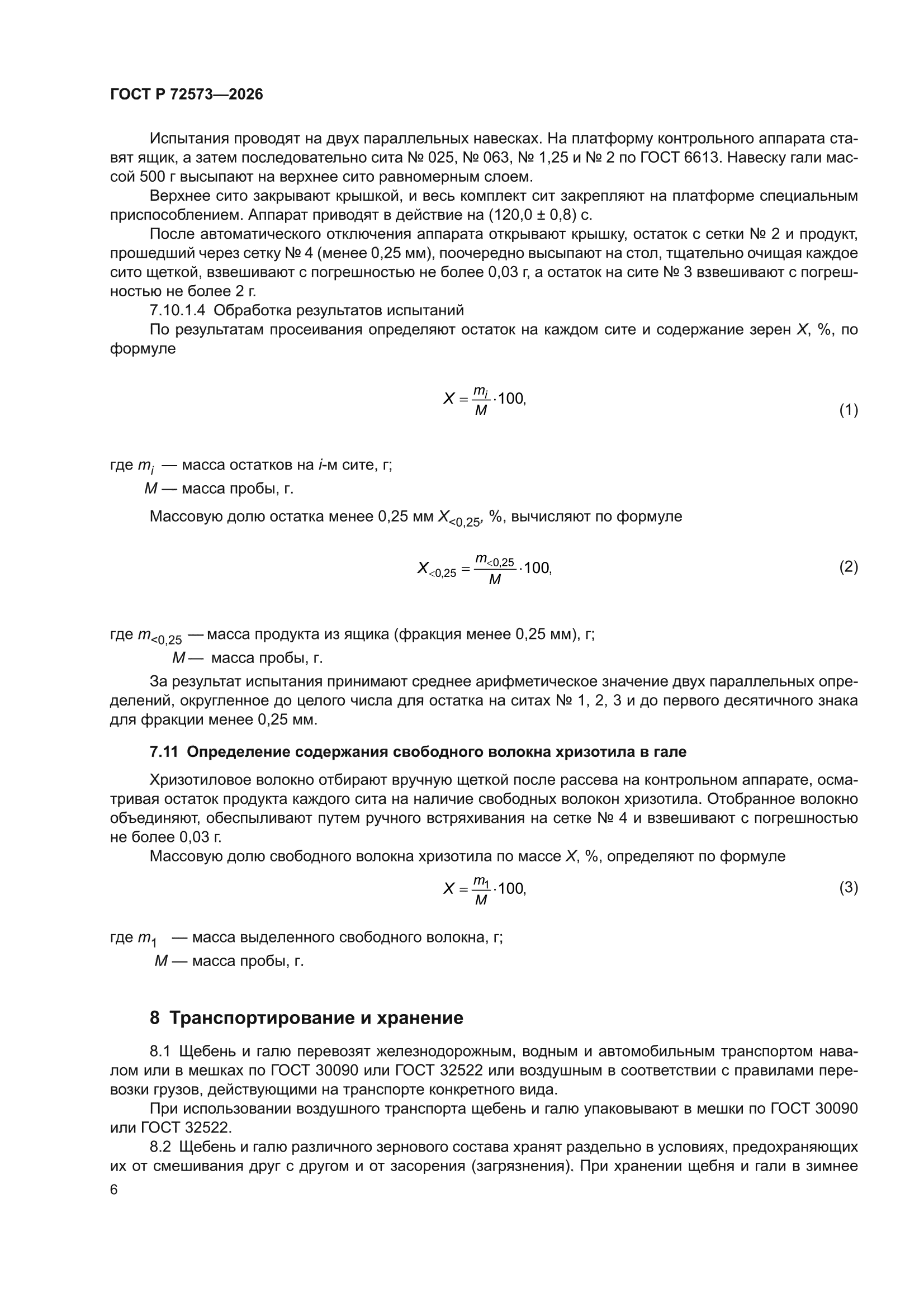 ГОСТ Р 72573-2026