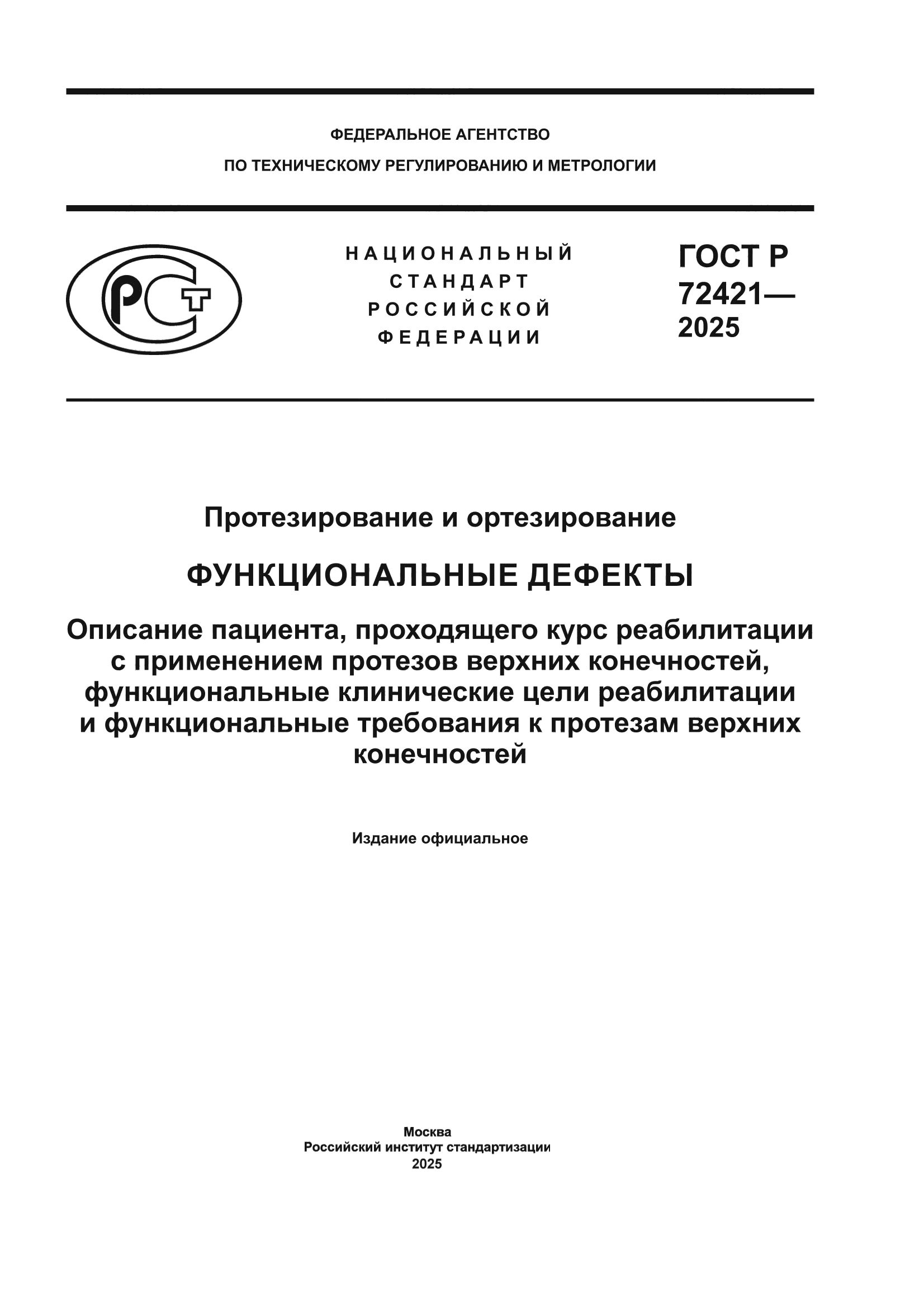 ГОСТ Р 72421-2025