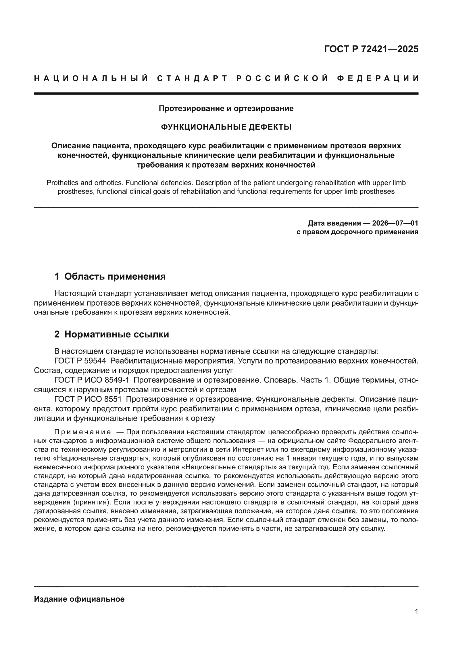ГОСТ Р 72421-2025