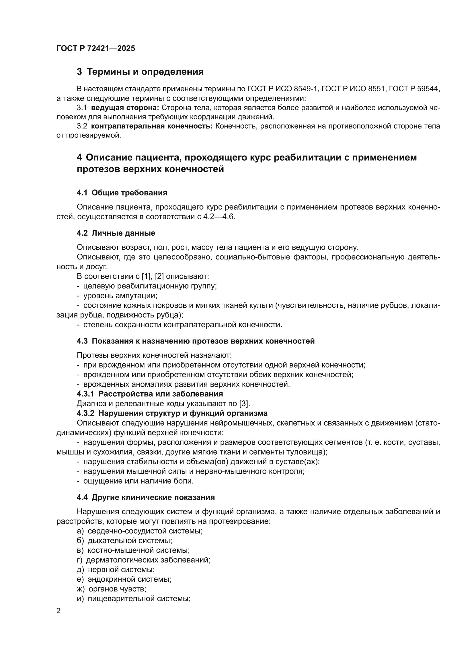 ГОСТ Р 72421-2025
